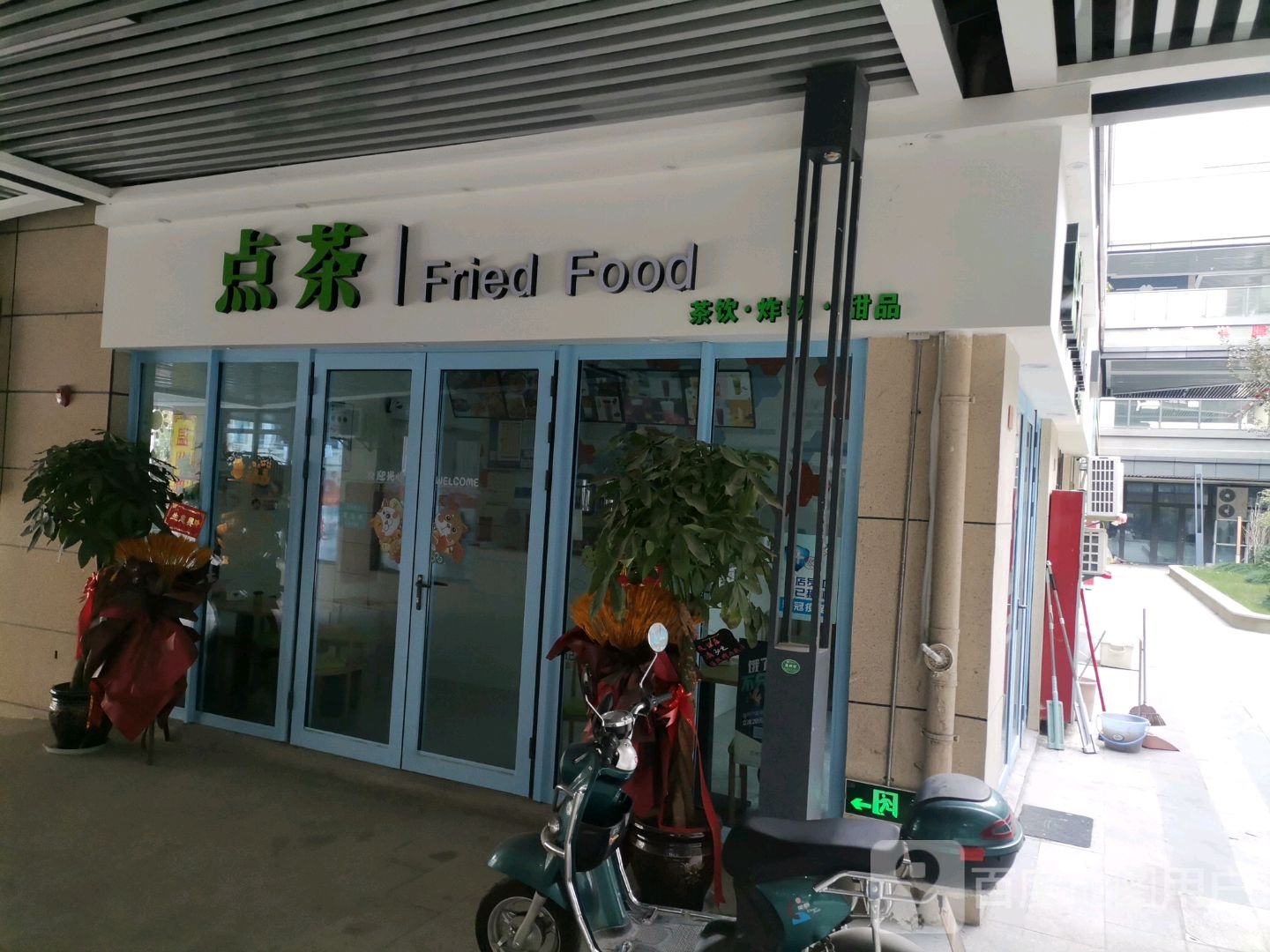 点差(炸物店)