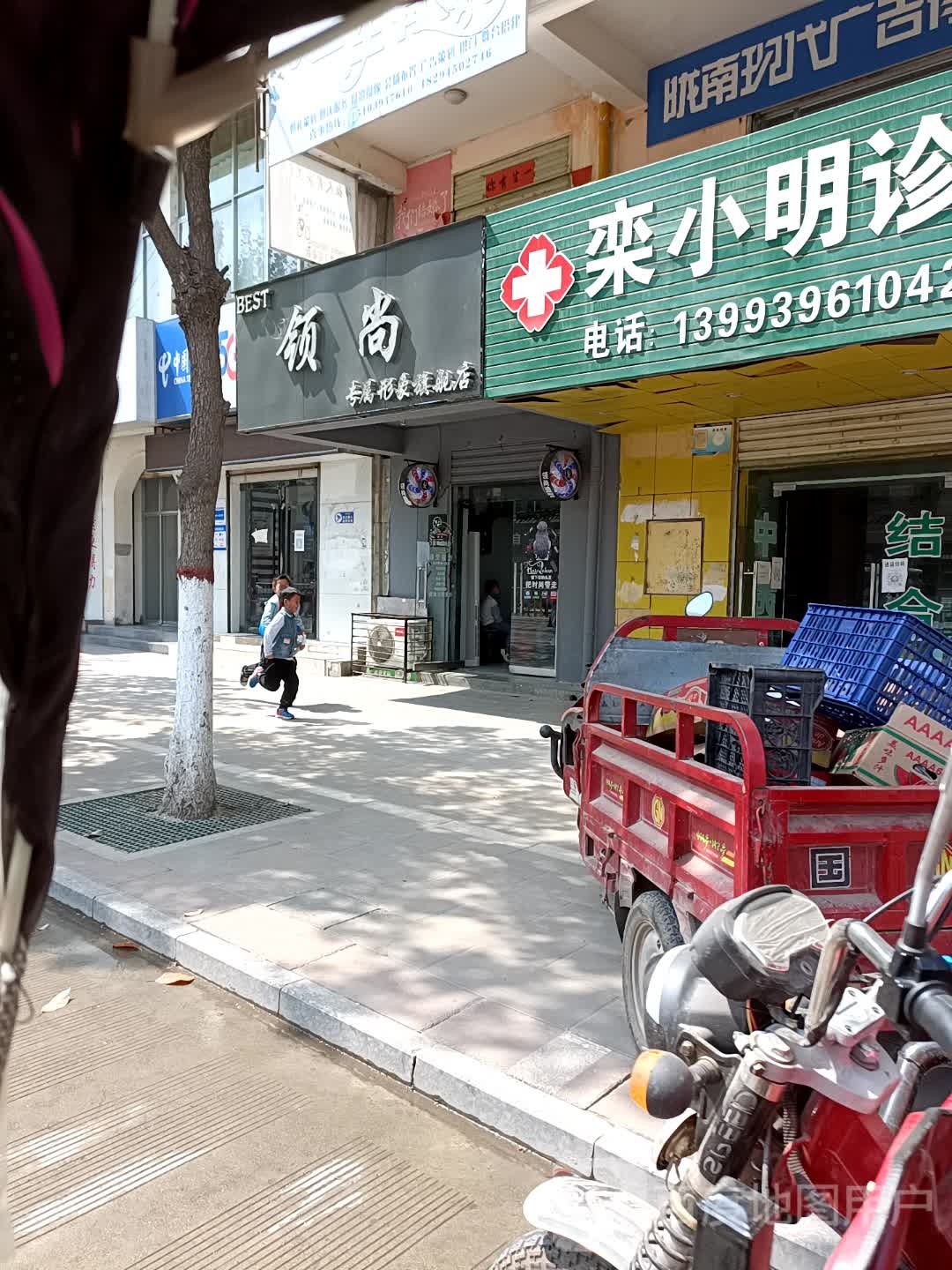 领尚美业(西关路店)