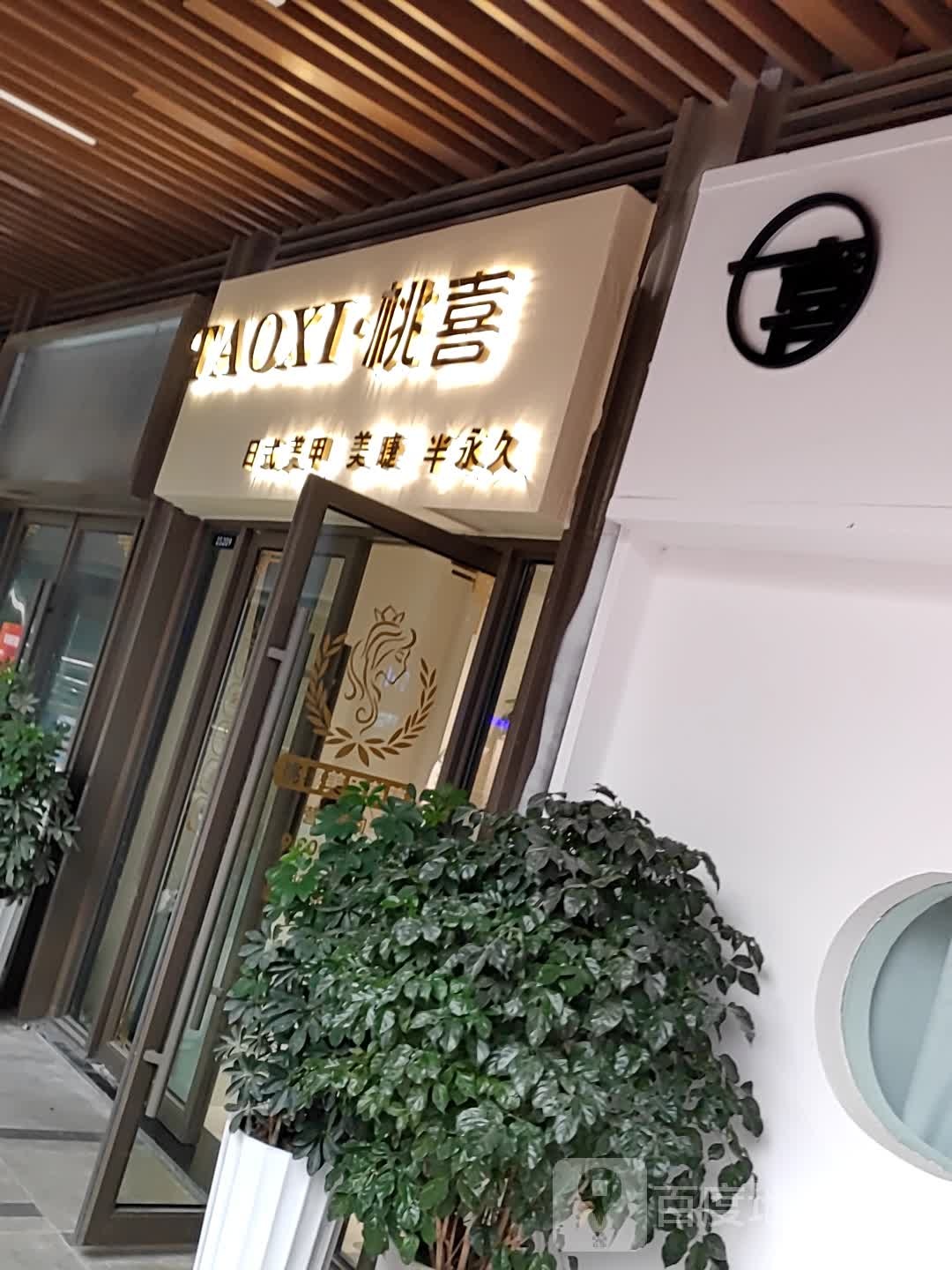 桃喜w美甲美睫(阜阳吾悦广场店)