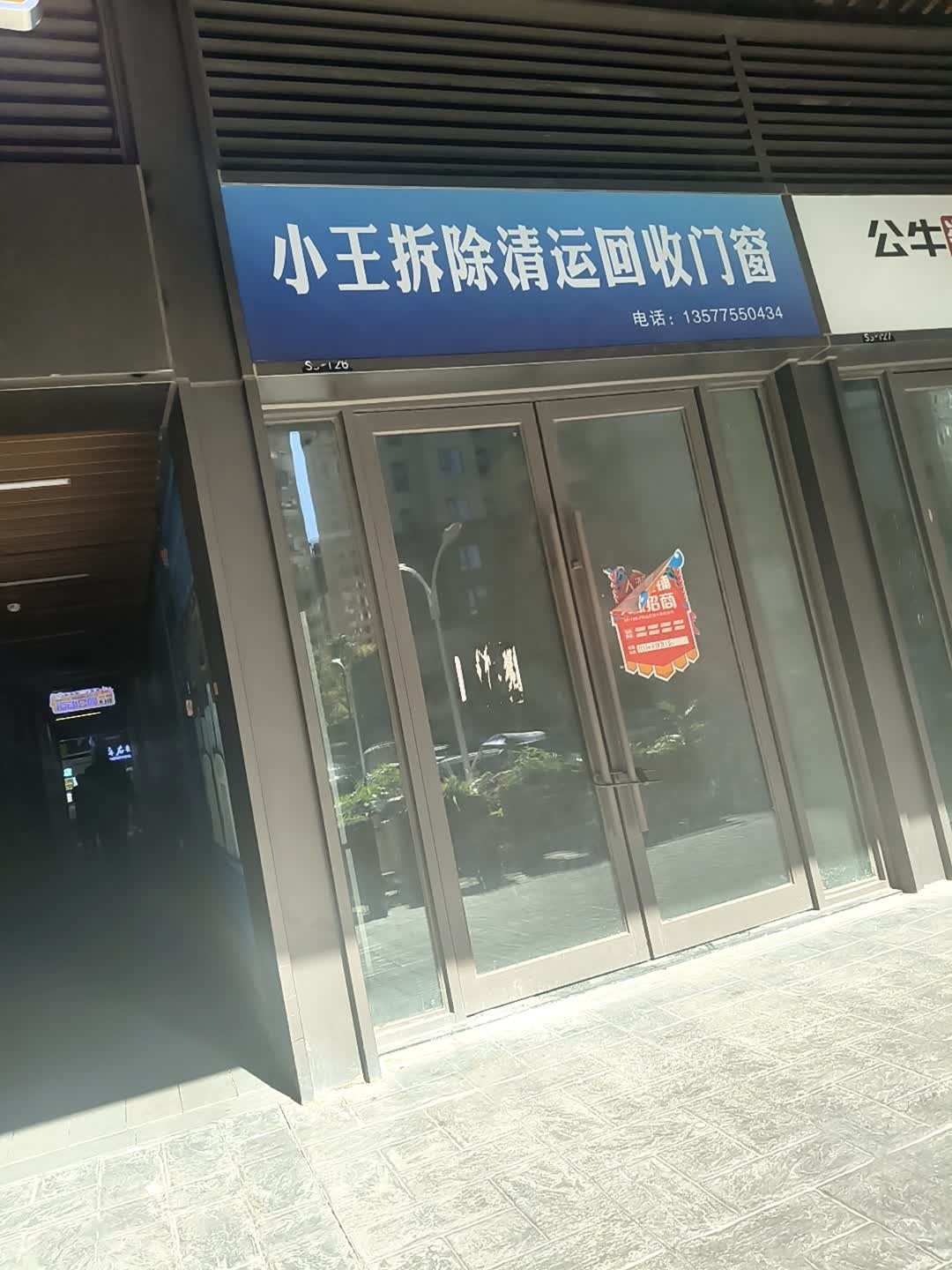 小王拆除清运回收门窗(保山吾悦广场店)