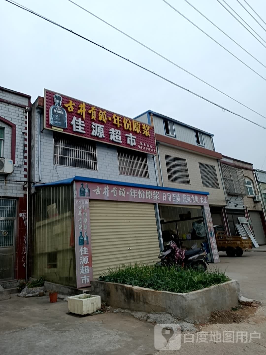 佳源超市(206国导店)