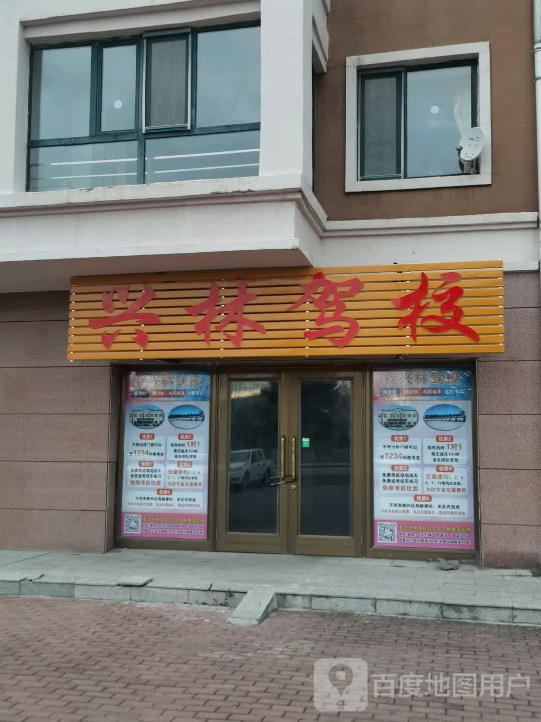 兴林驾校