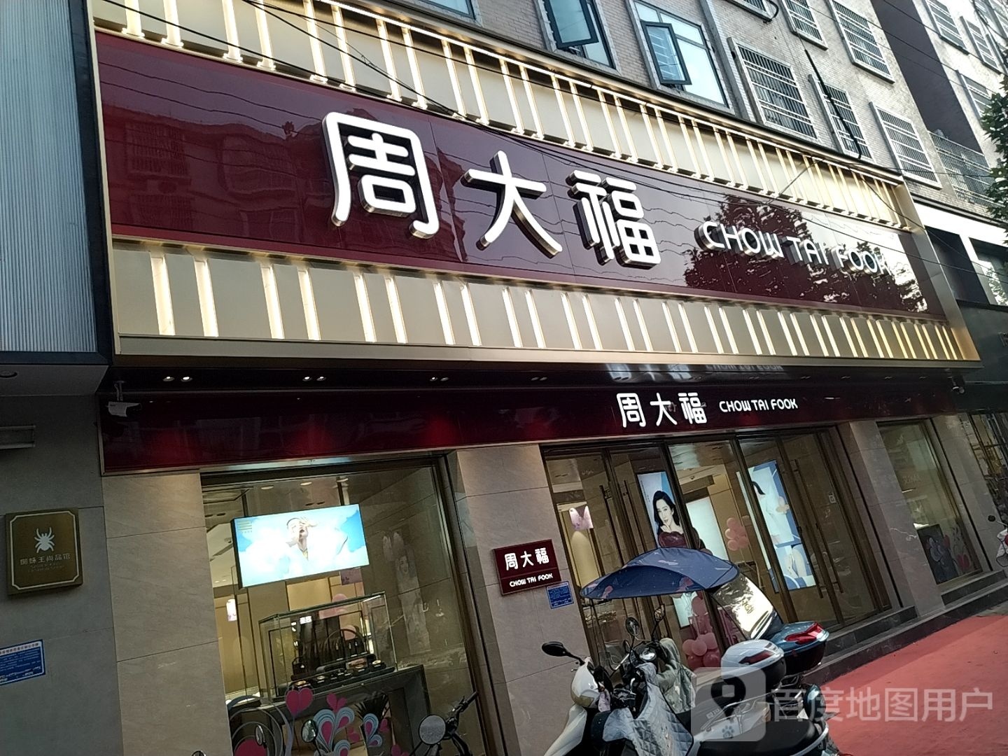 周大福CHOW TAI FOOK(司马光中路店)