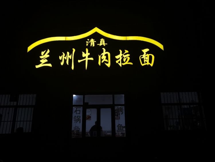 清真兰州牛肉拉面
