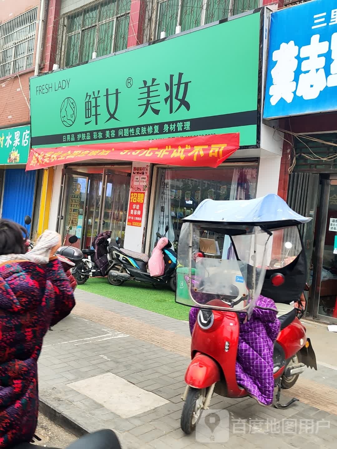 平桥区明港镇鲜女美妆(建设路店)