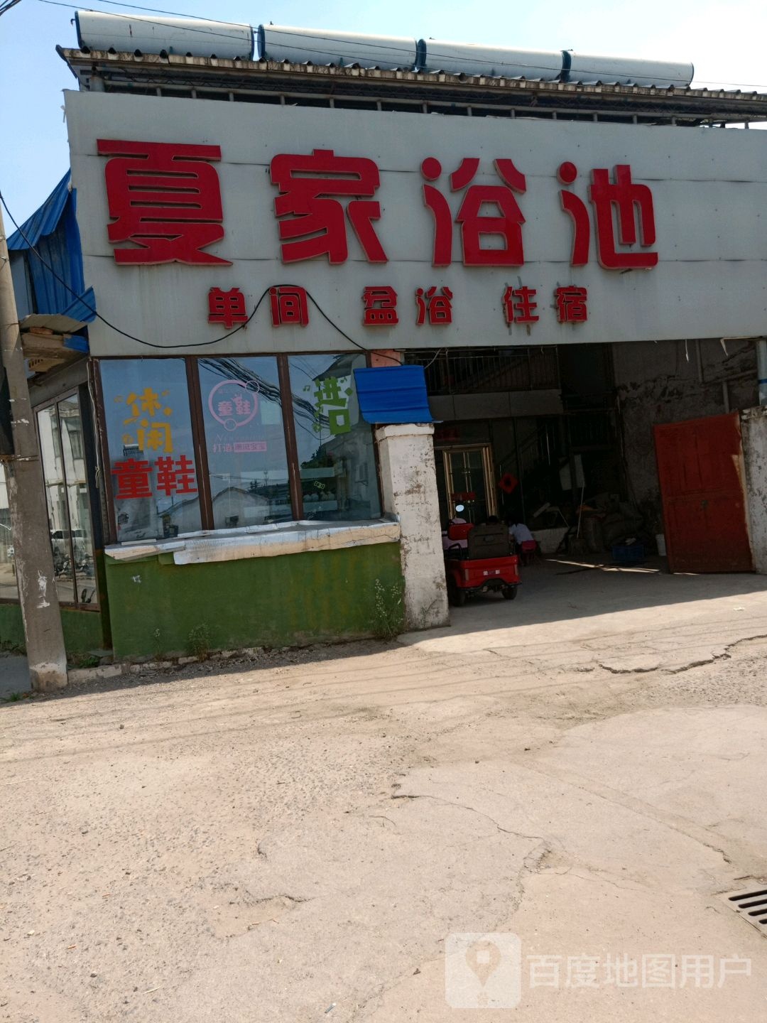 夏家浴室