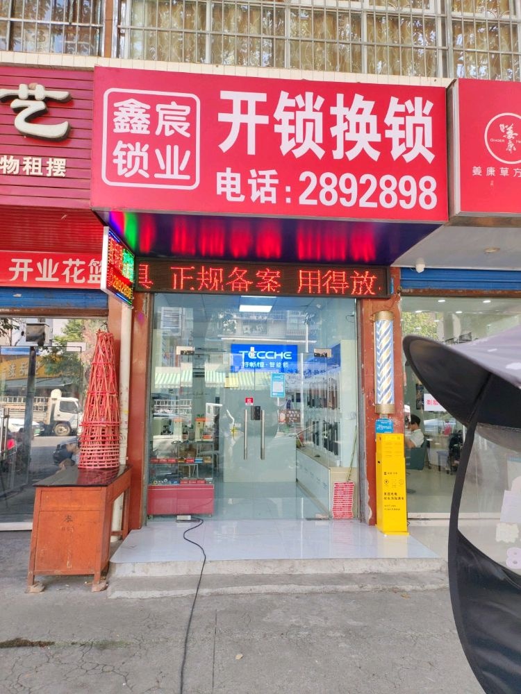 鑫宸锁业