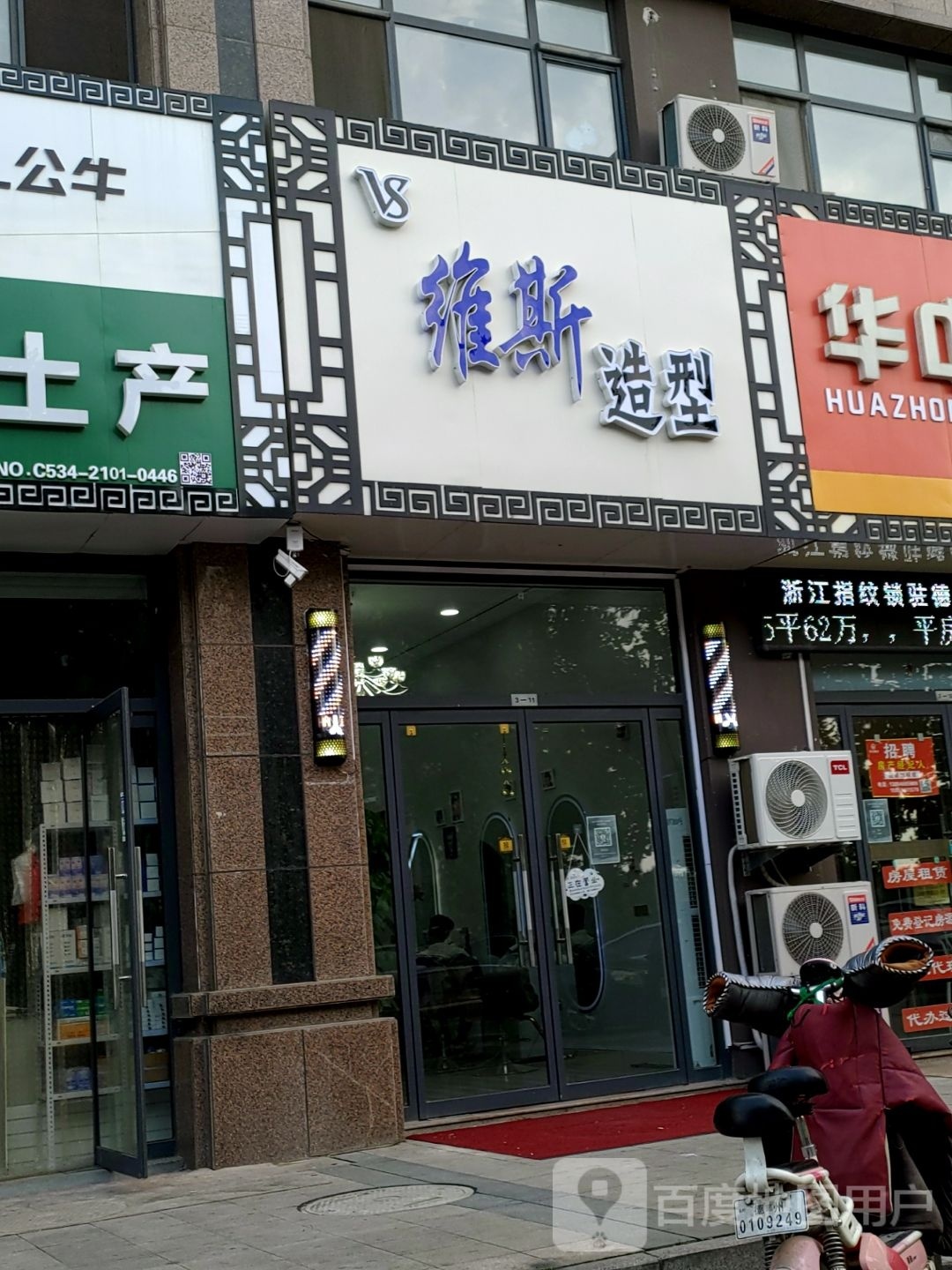 维斯号造型(佰利·金湖城东区店)