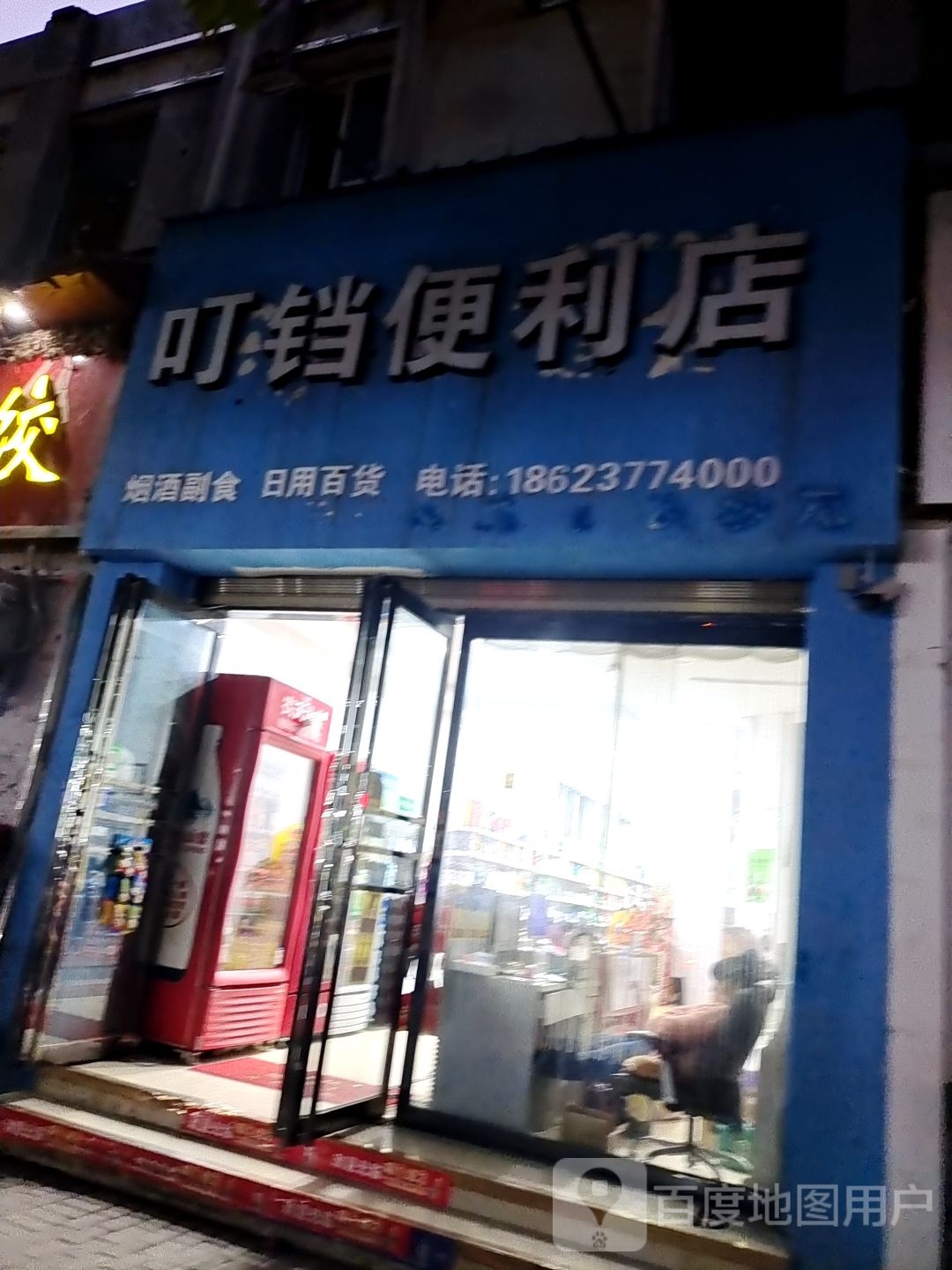 唐河县叮铛便利店