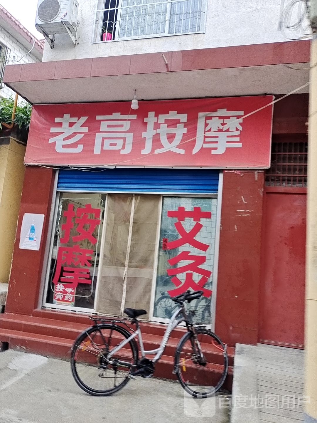 老高按摩
