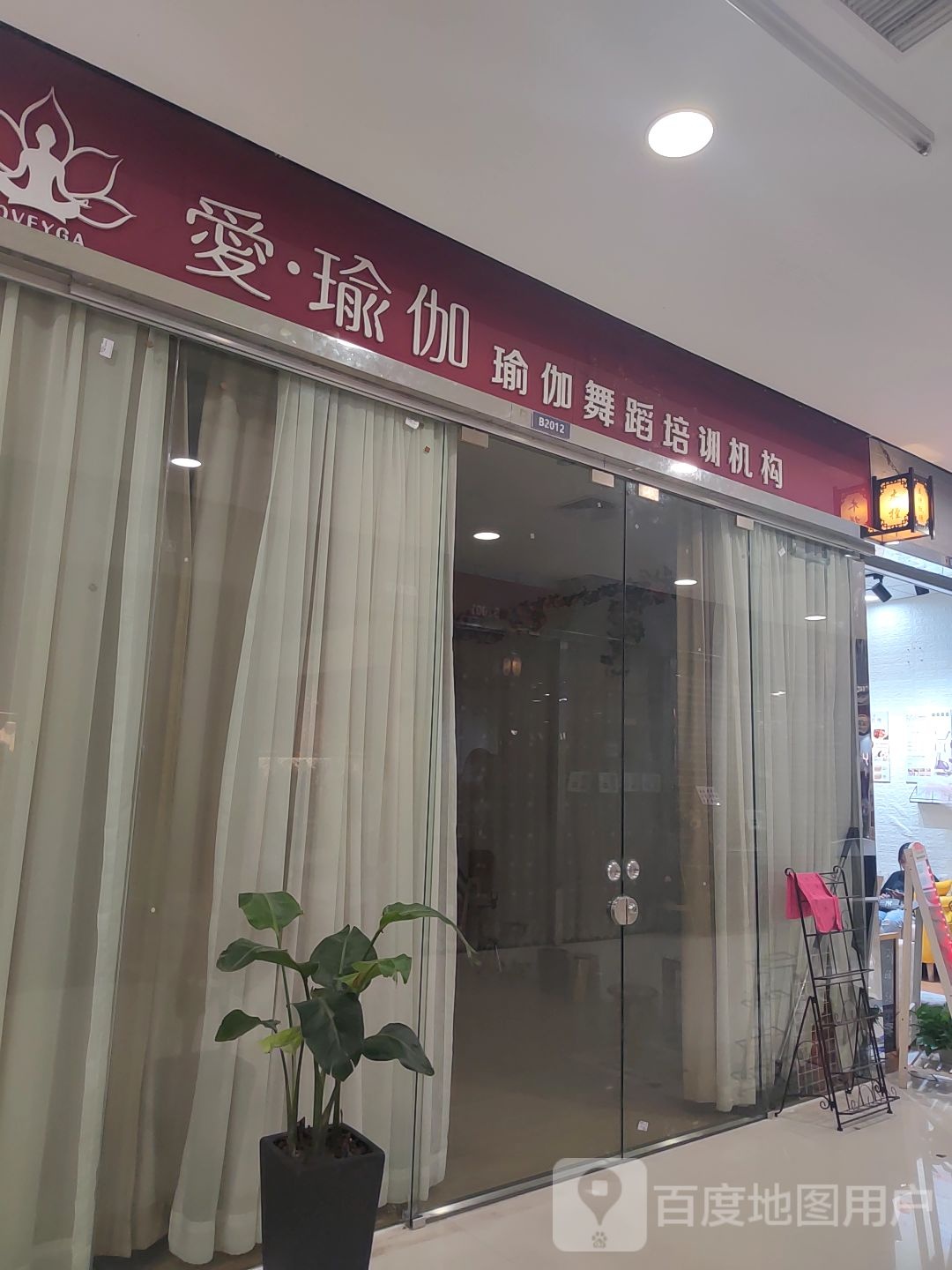 爱瑜伽(顺联百花总汇店)