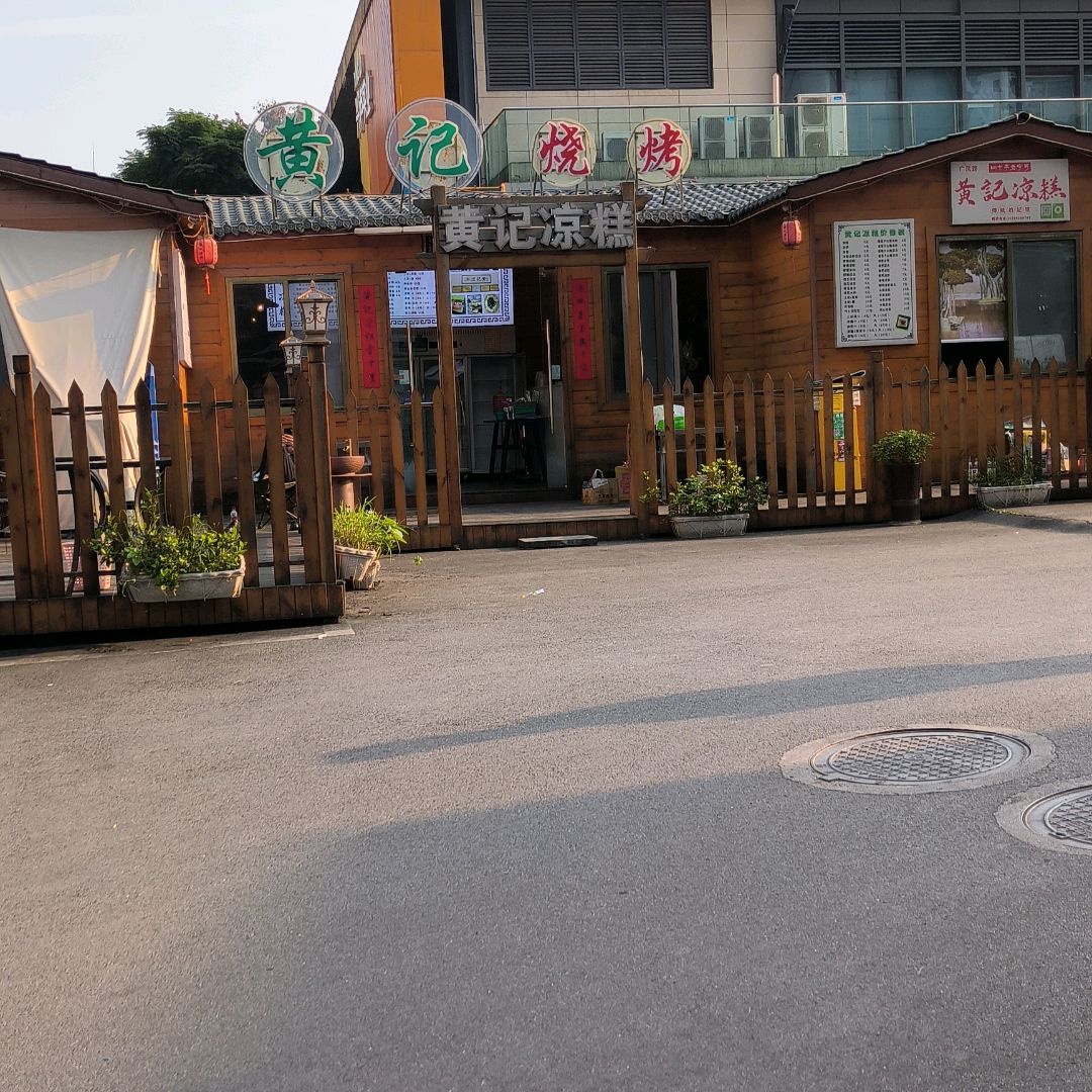 黄记凉糕·黄记烧烤(宝龙广场店)