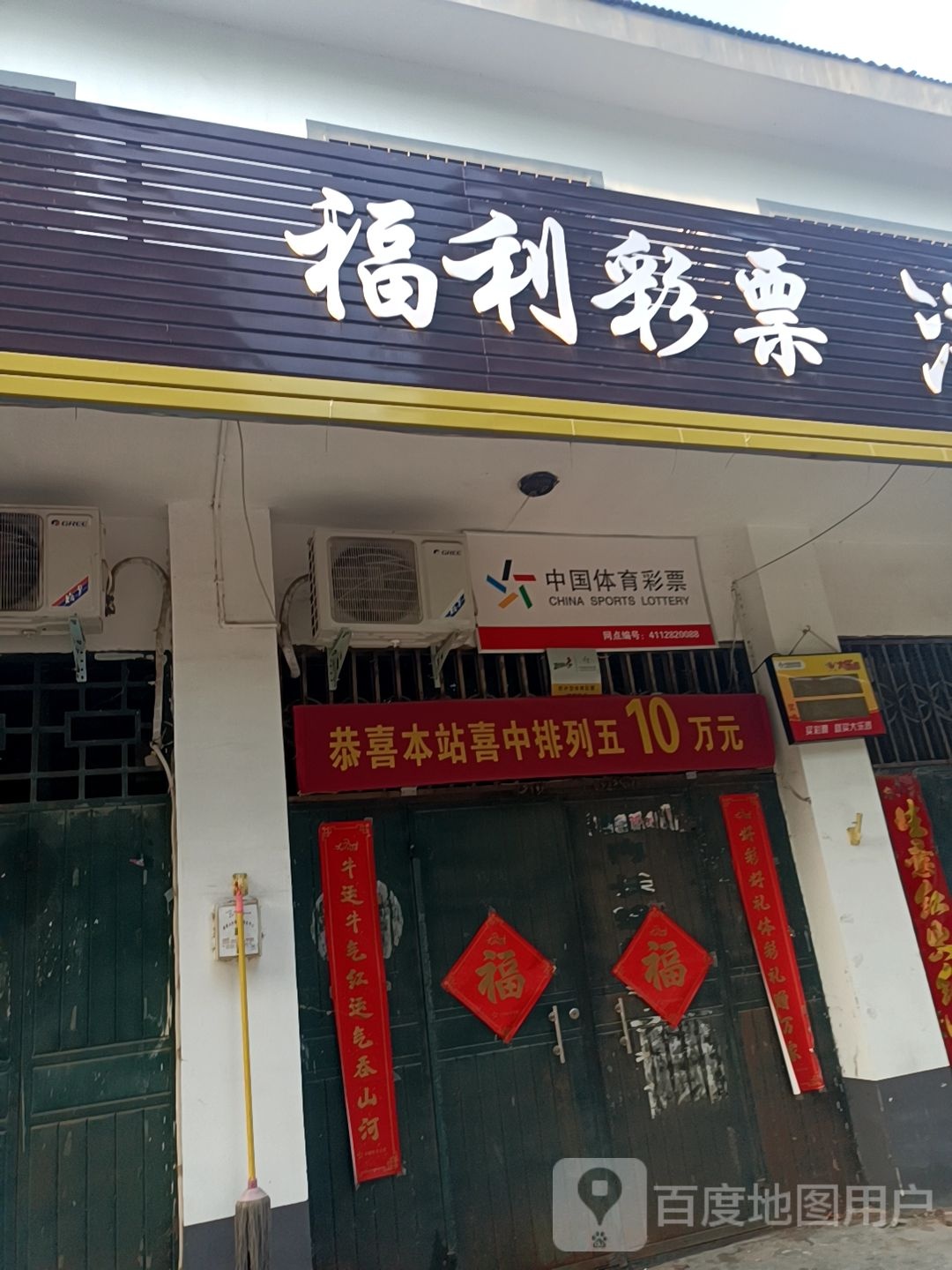 福利彩票(X009店)