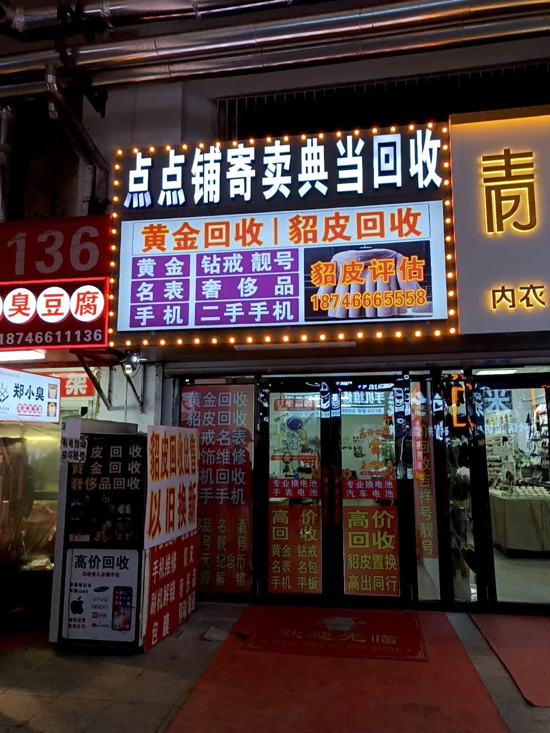 点点铺寄卖典当回收