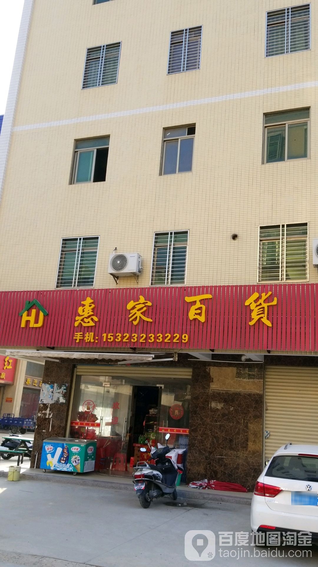 惠家百货(东海大道店)