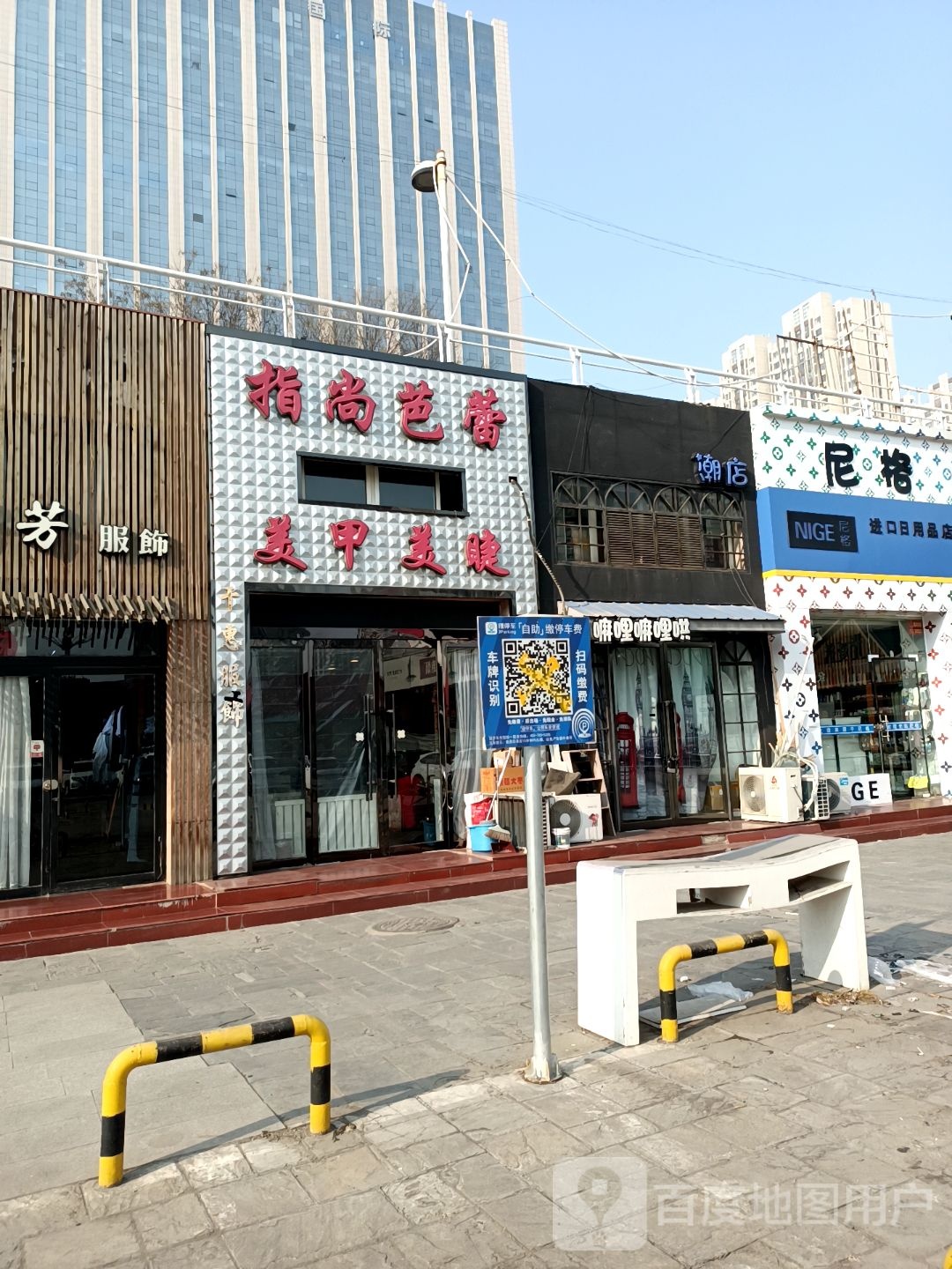 指尚芭雷美甲美睫
