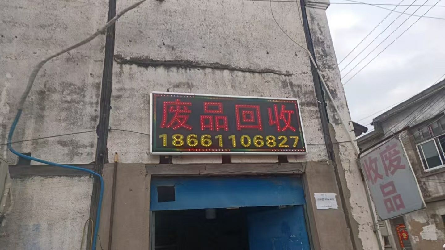 废品回收