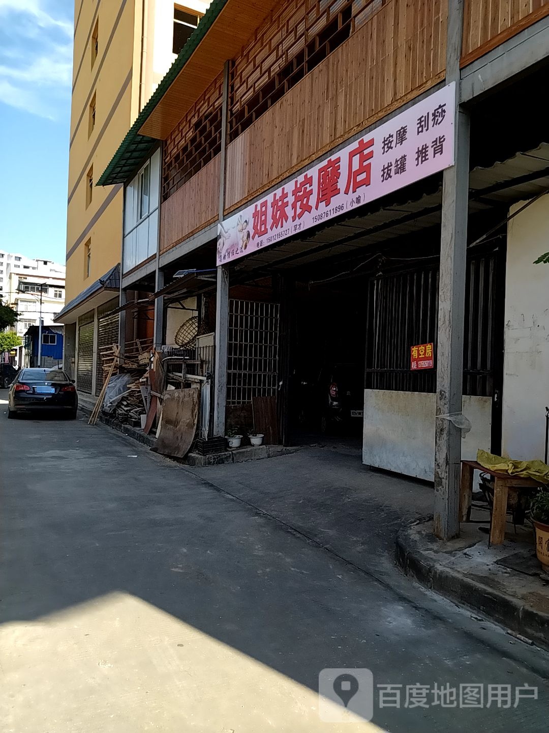 七妹按摩店