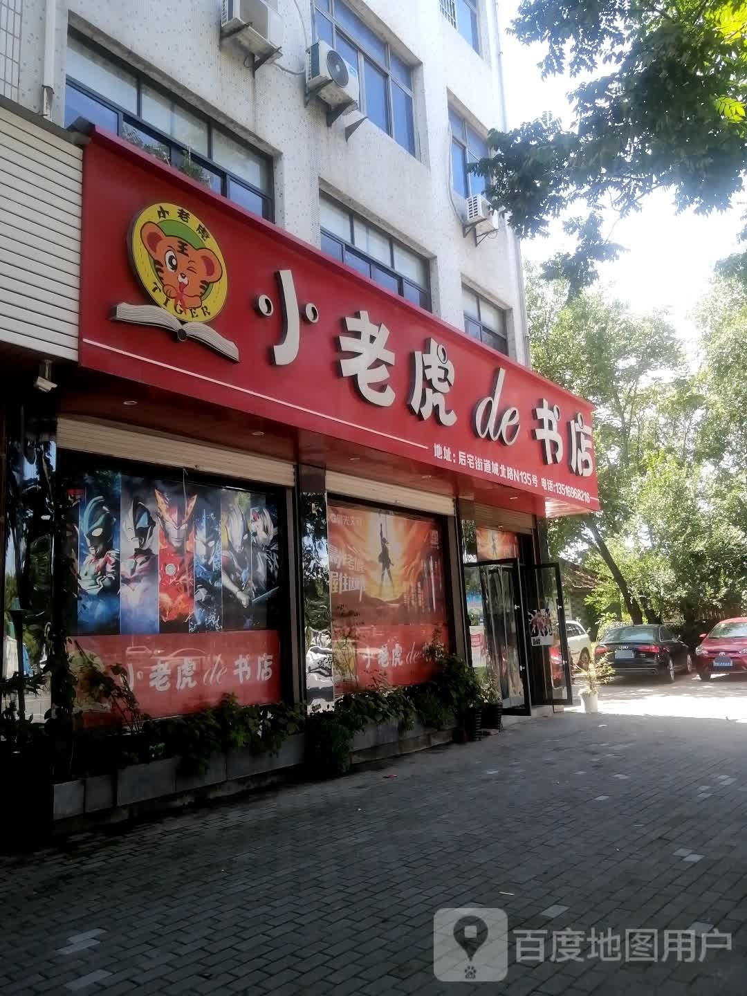 小老虎de书店