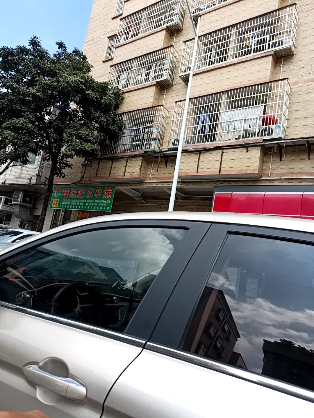 鑫顺防水