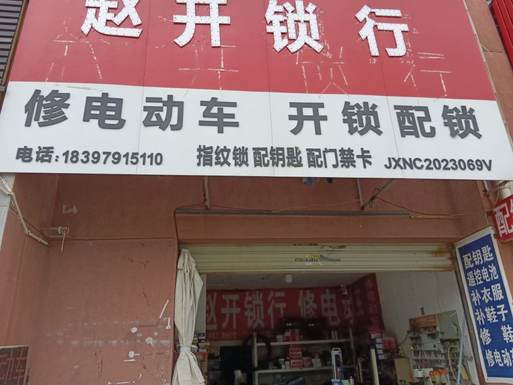 修电动车开锁