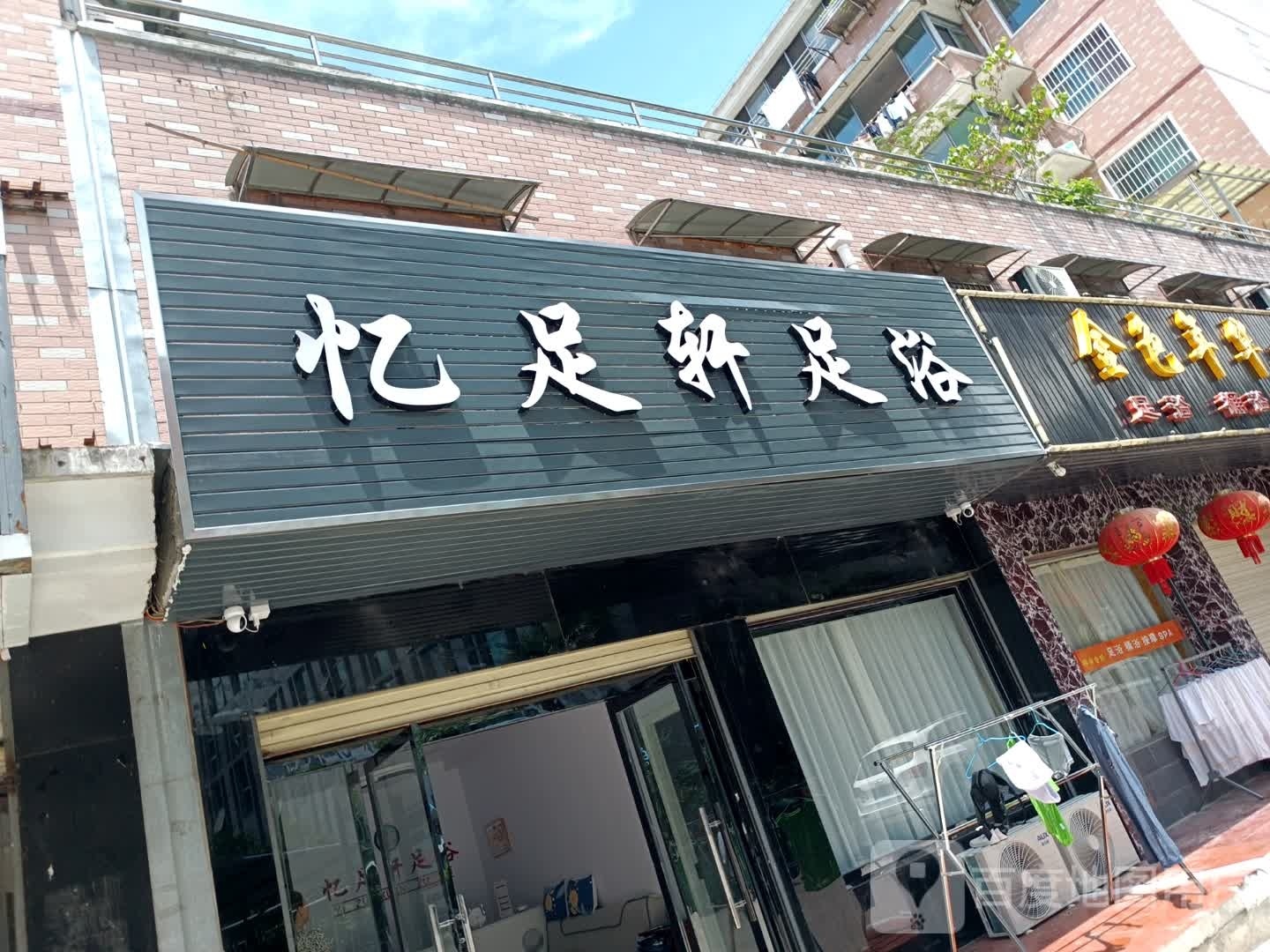 忆足宣足浴