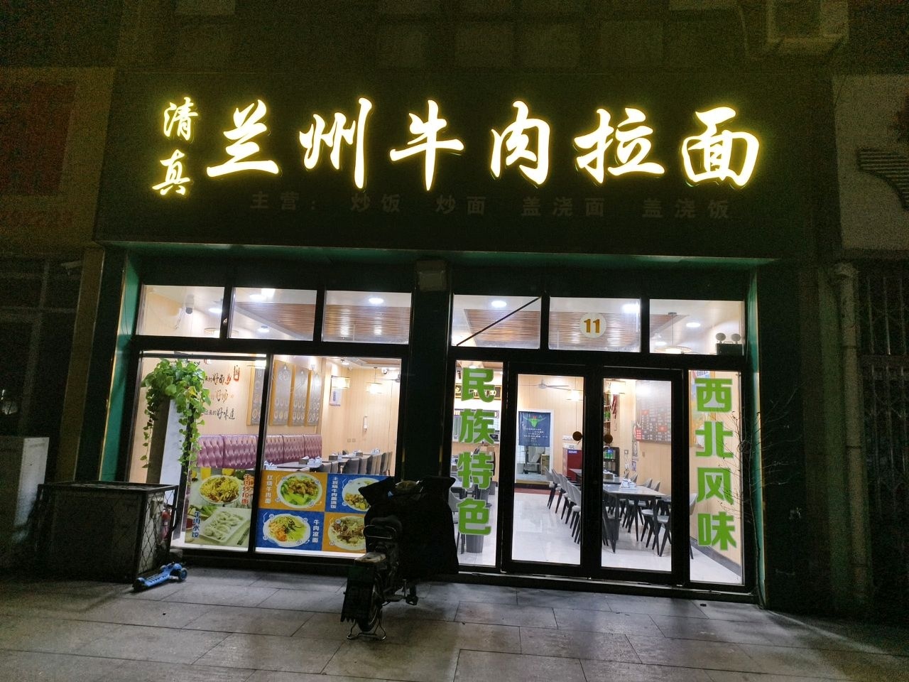 清真兰州牛肉拉面(天顺家园店)