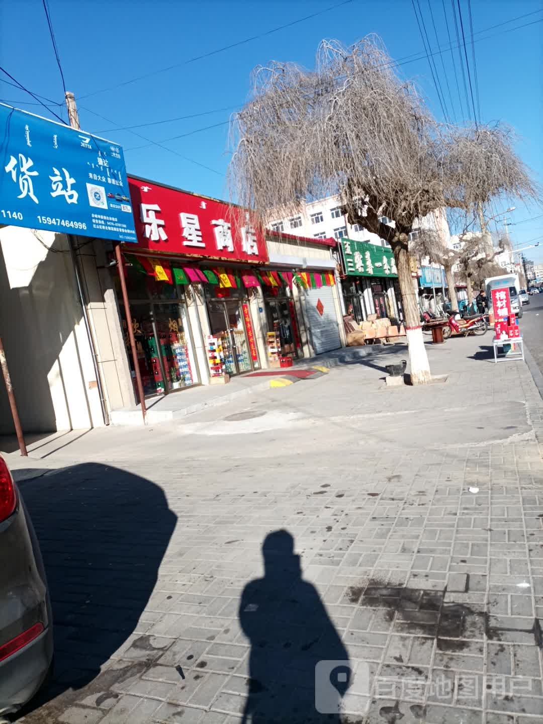 乐星商店