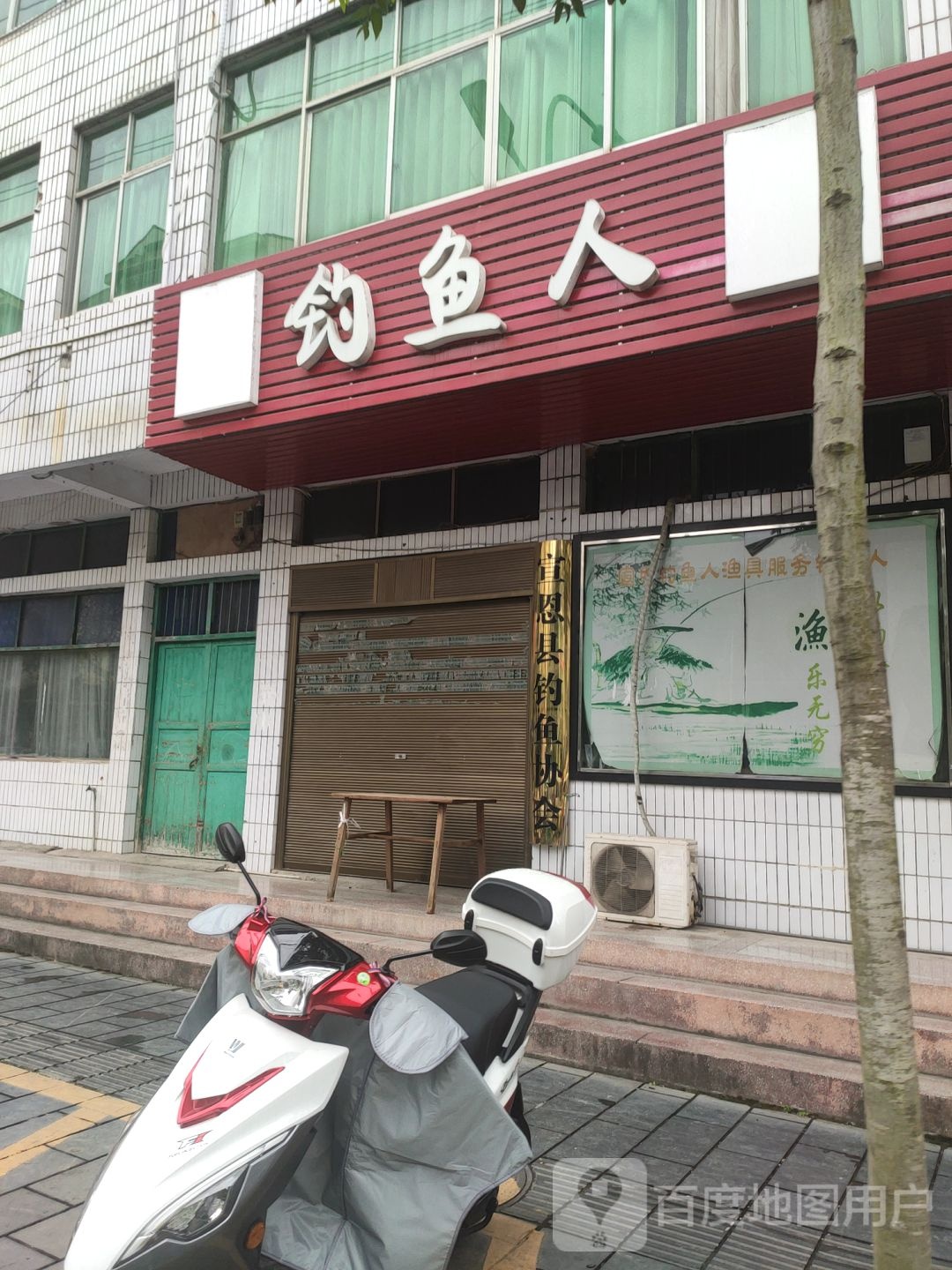 钓鱼人(民族路店)