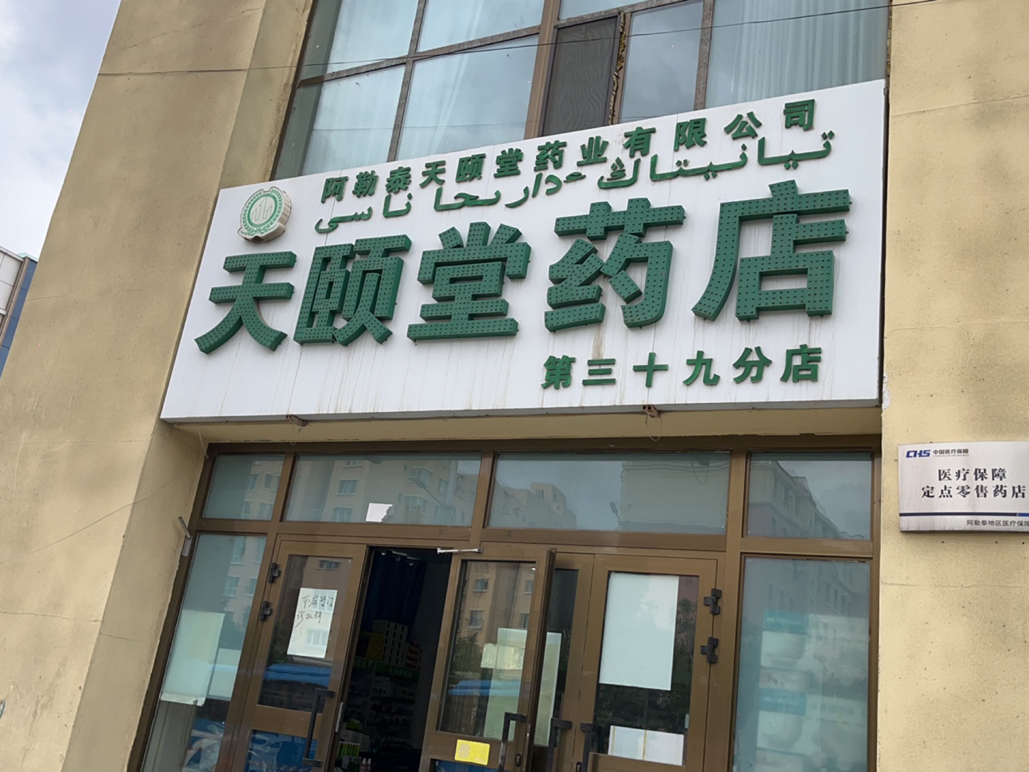 天颐堂药店第三十九分店(制毡厂路店)