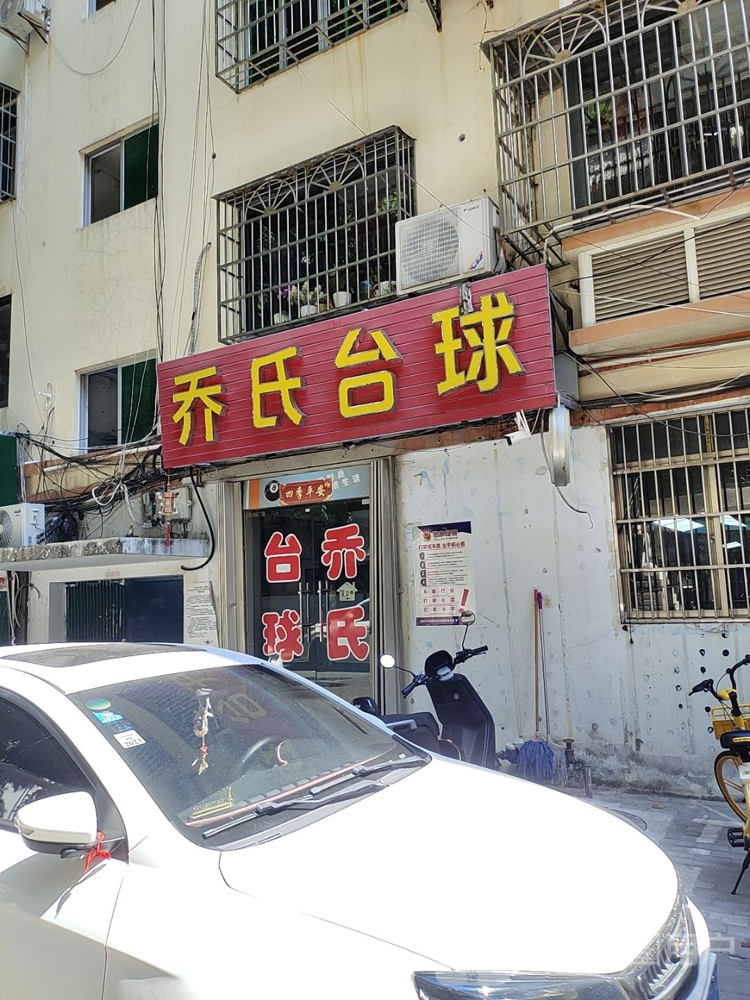 乔氏台球(海悦公寓店)