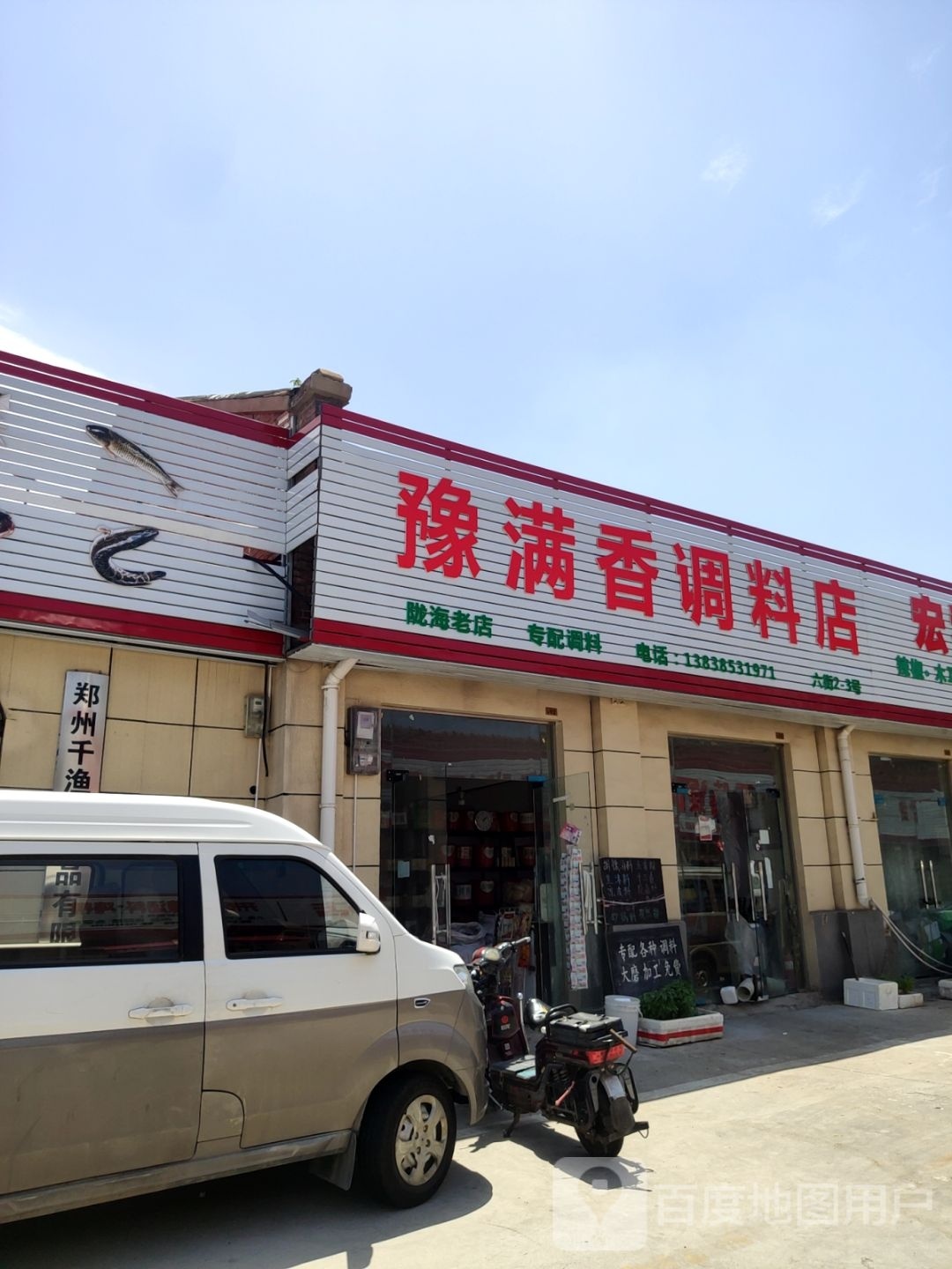 豫满香调料店