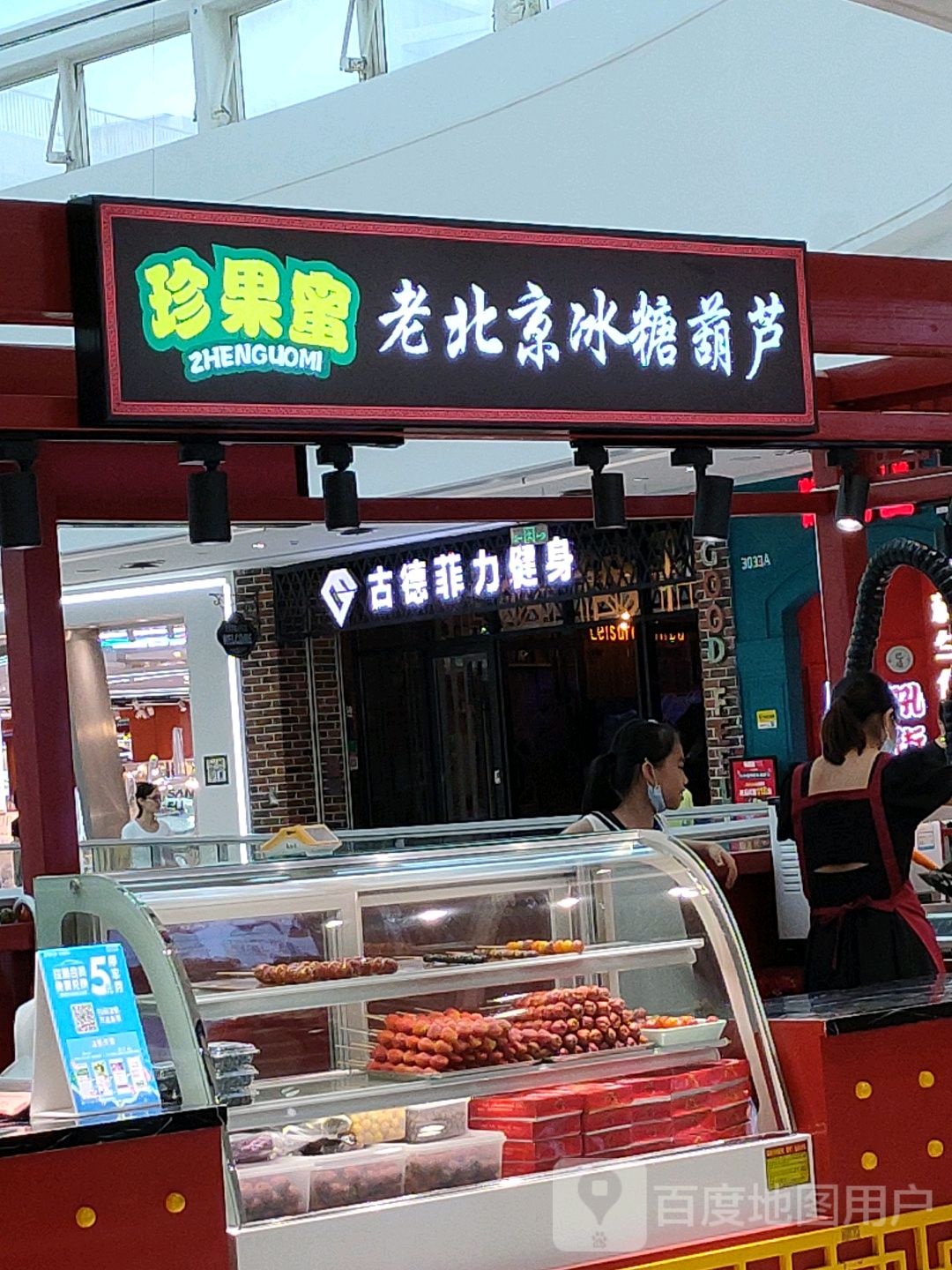 珍果蜜老北京冰糖葫芦(厚街万达店)