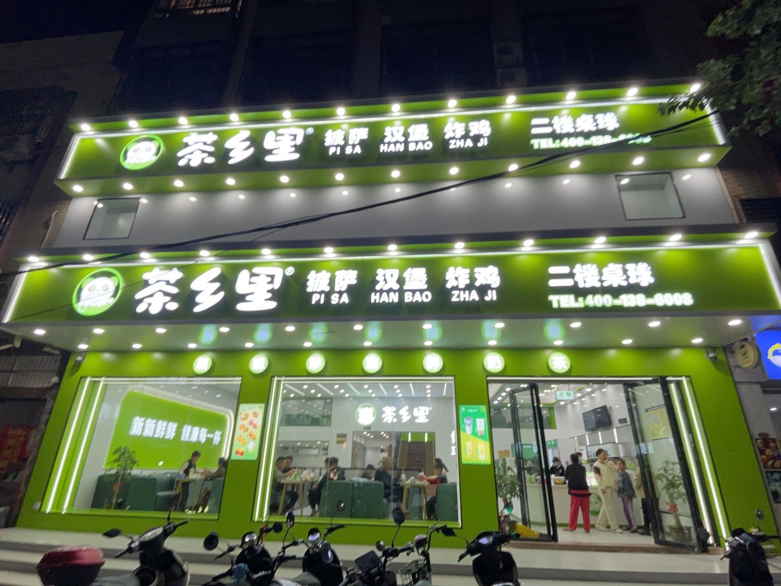 茶乡里披萨汉堡炸鸡