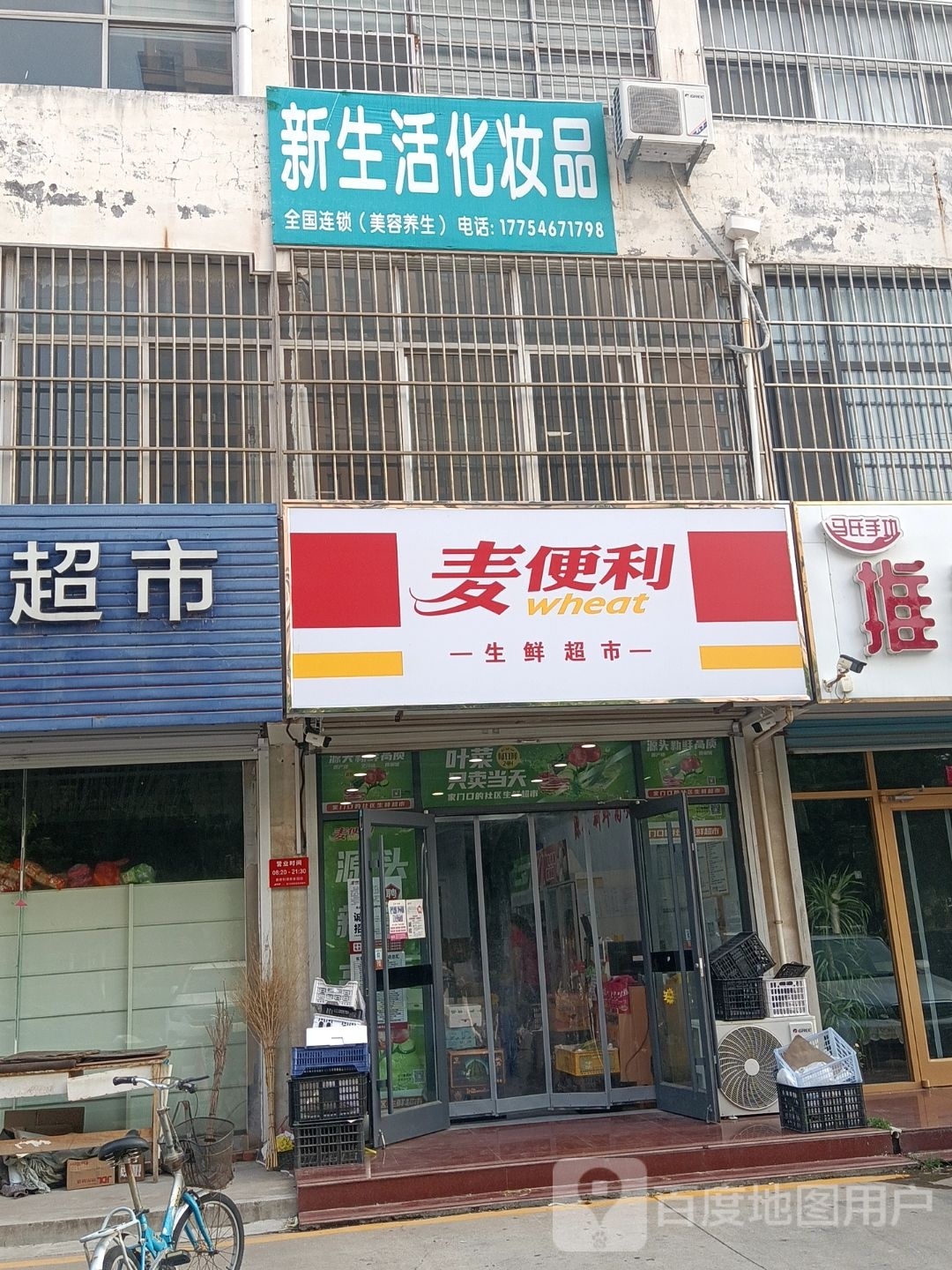 麦便利生活超市(德泰家园店)