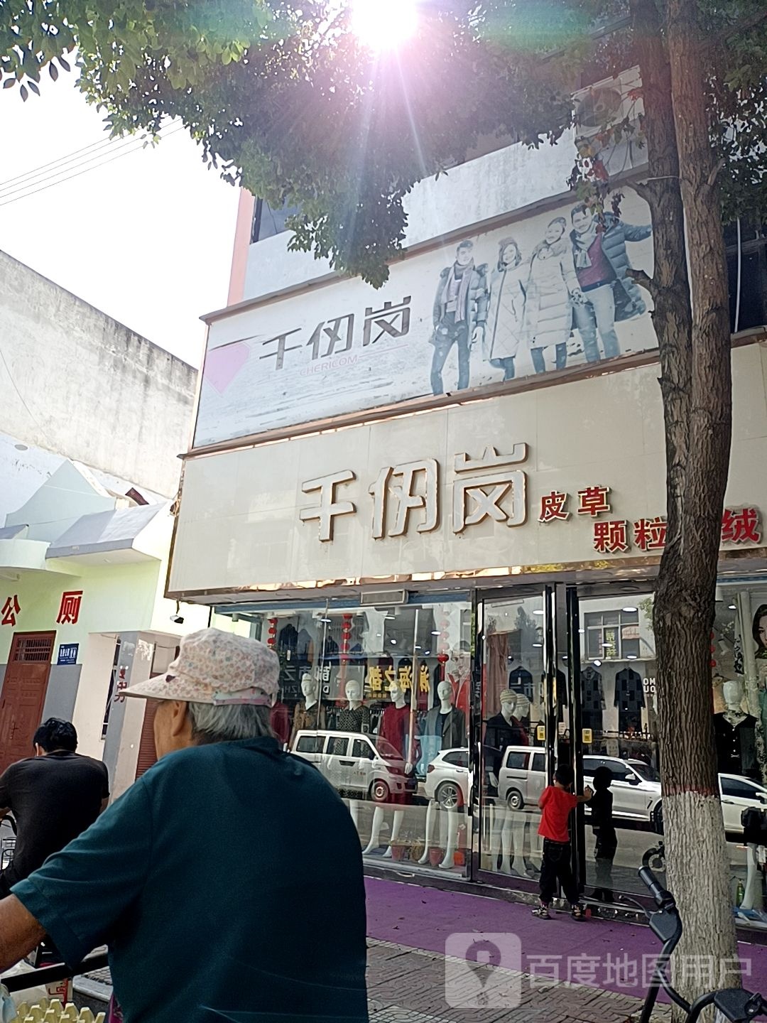 镇平县千仞岗皮草(校场南路店)