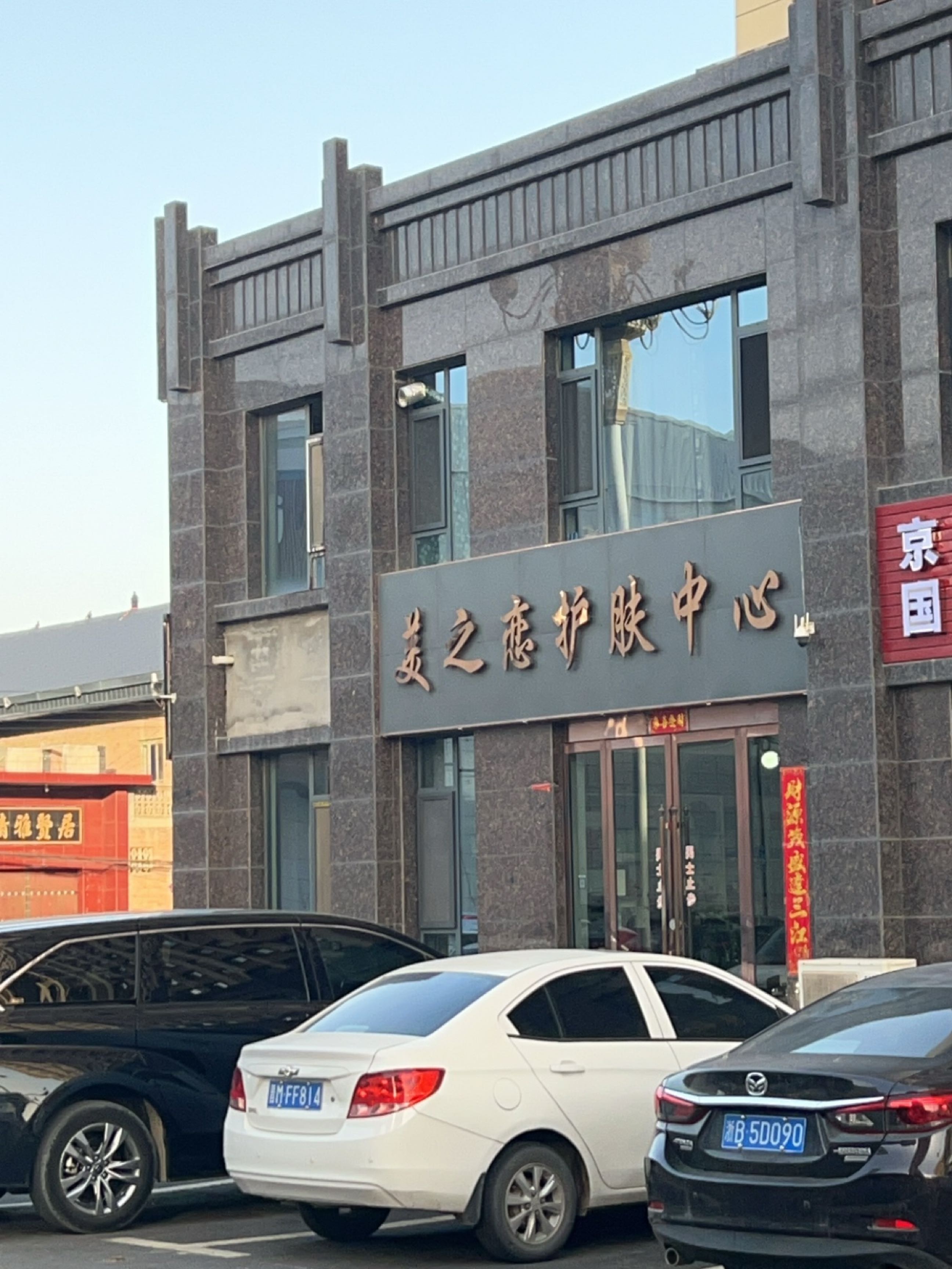 美之恋护肤中心(京泰国际店)