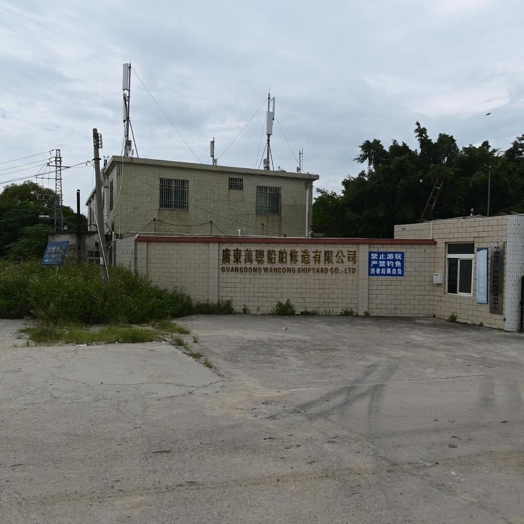 广东万聪船舶修造有限公司