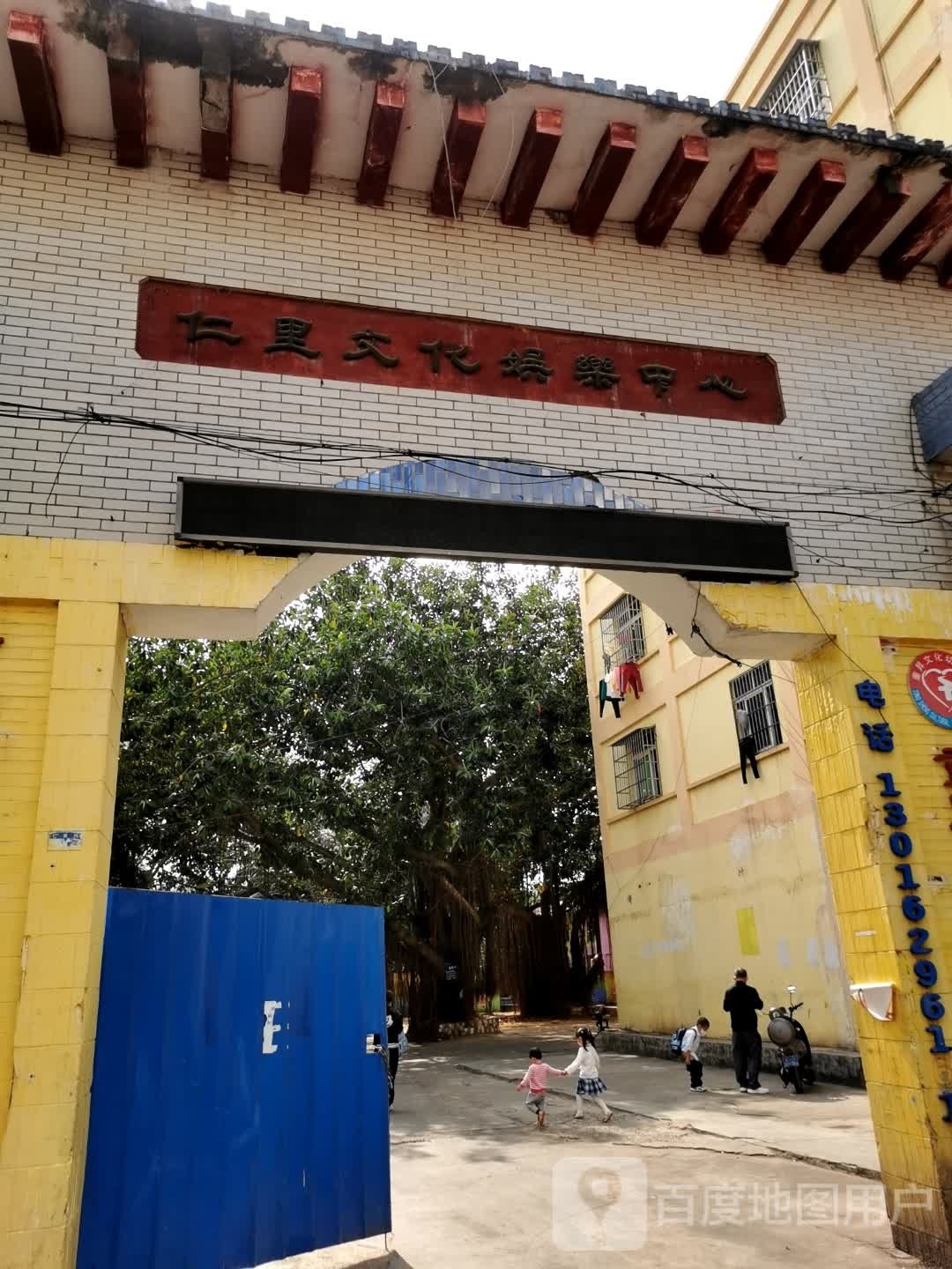 仁里文化娱乐中心