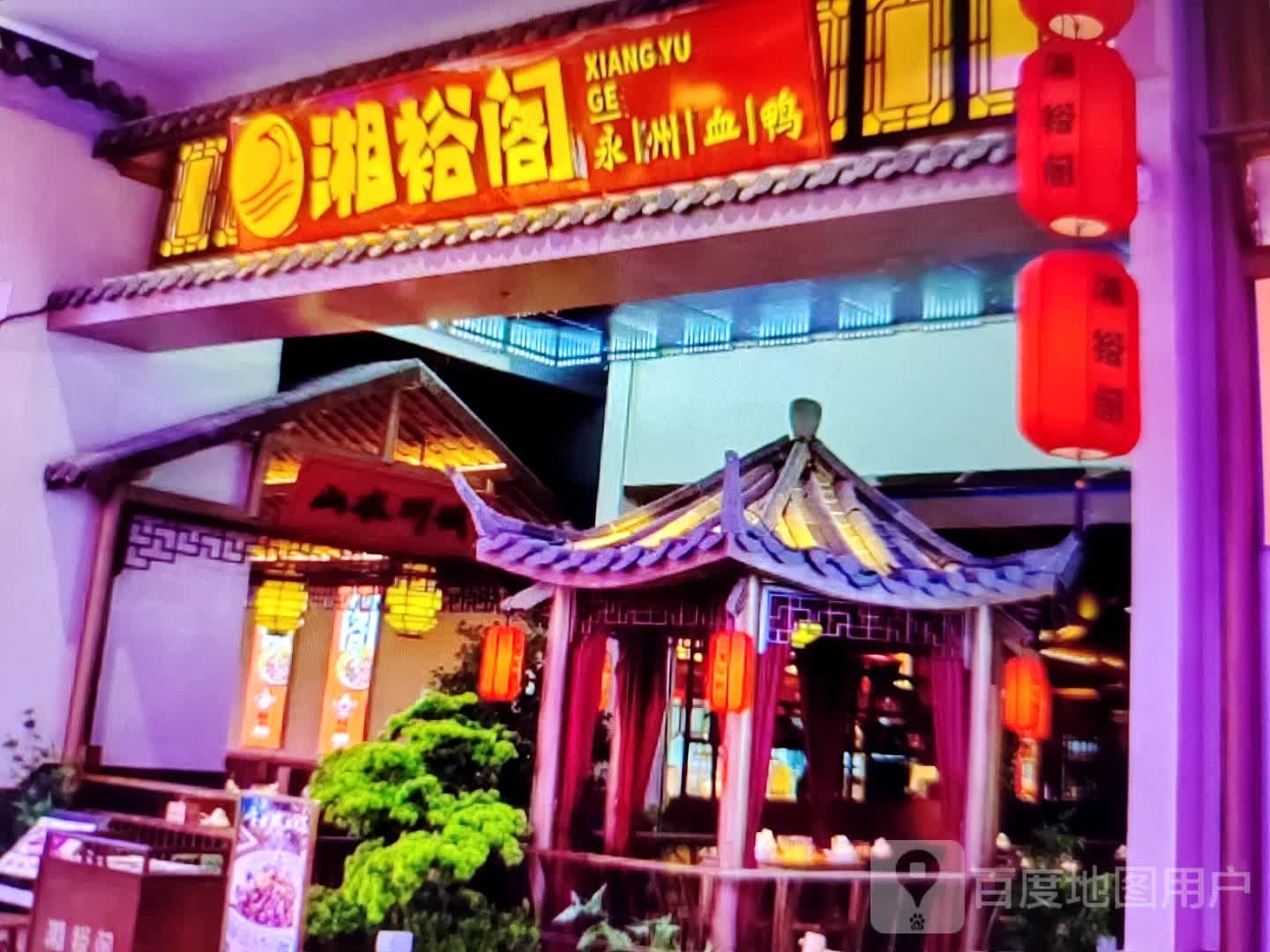 湘禄阁(汉安大道东段店)
