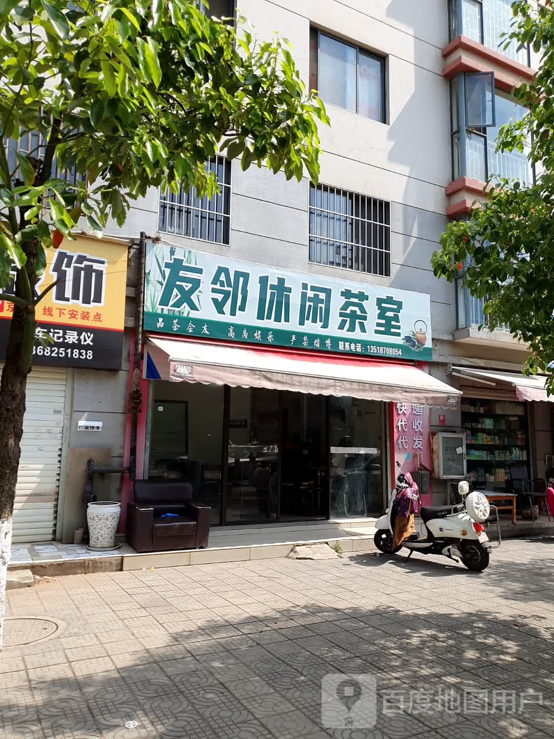 友邻休息茶室