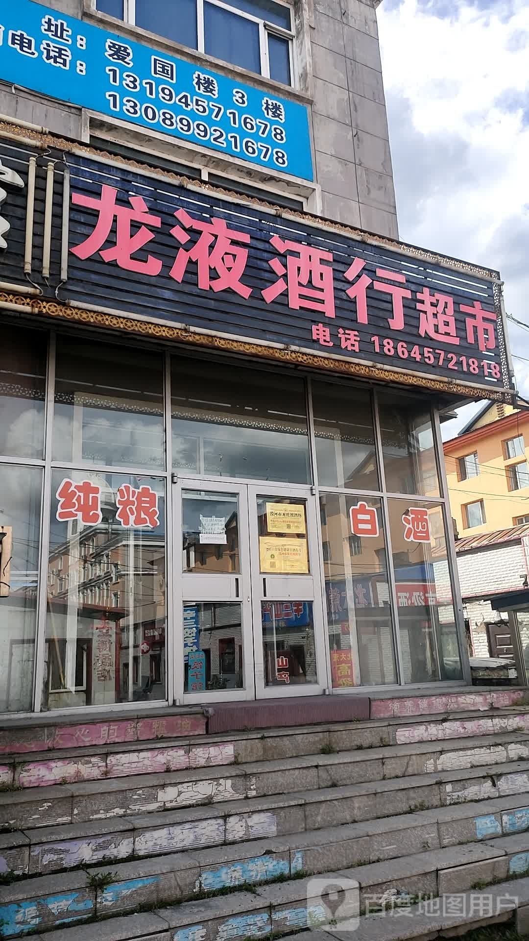 龙液酒行超市