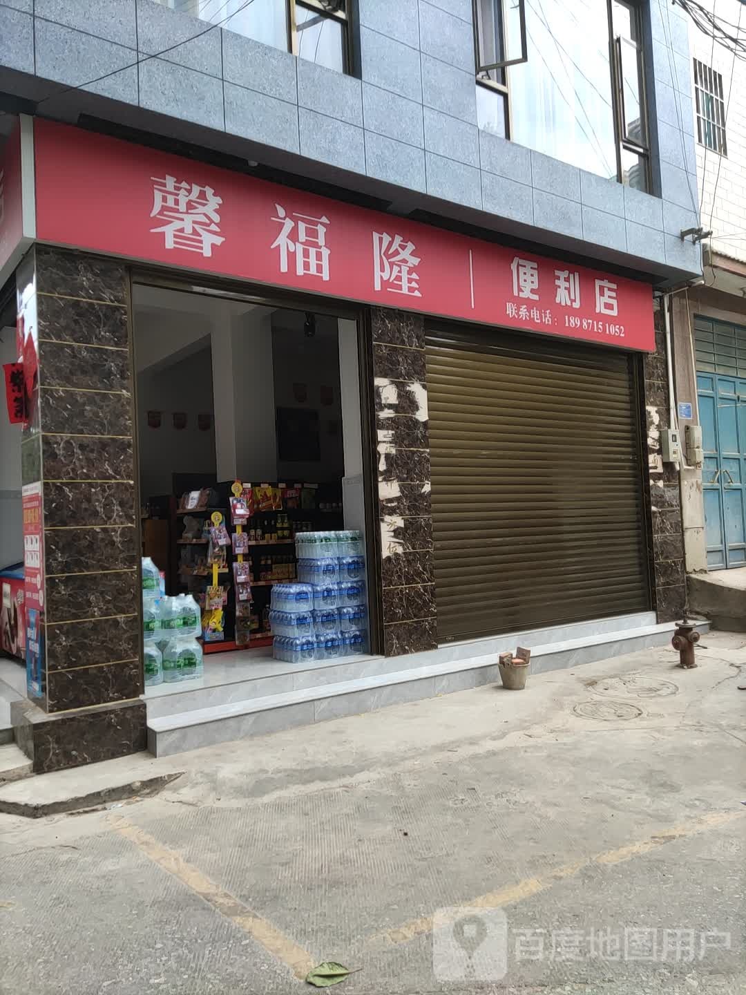 馨福隆时便利店
