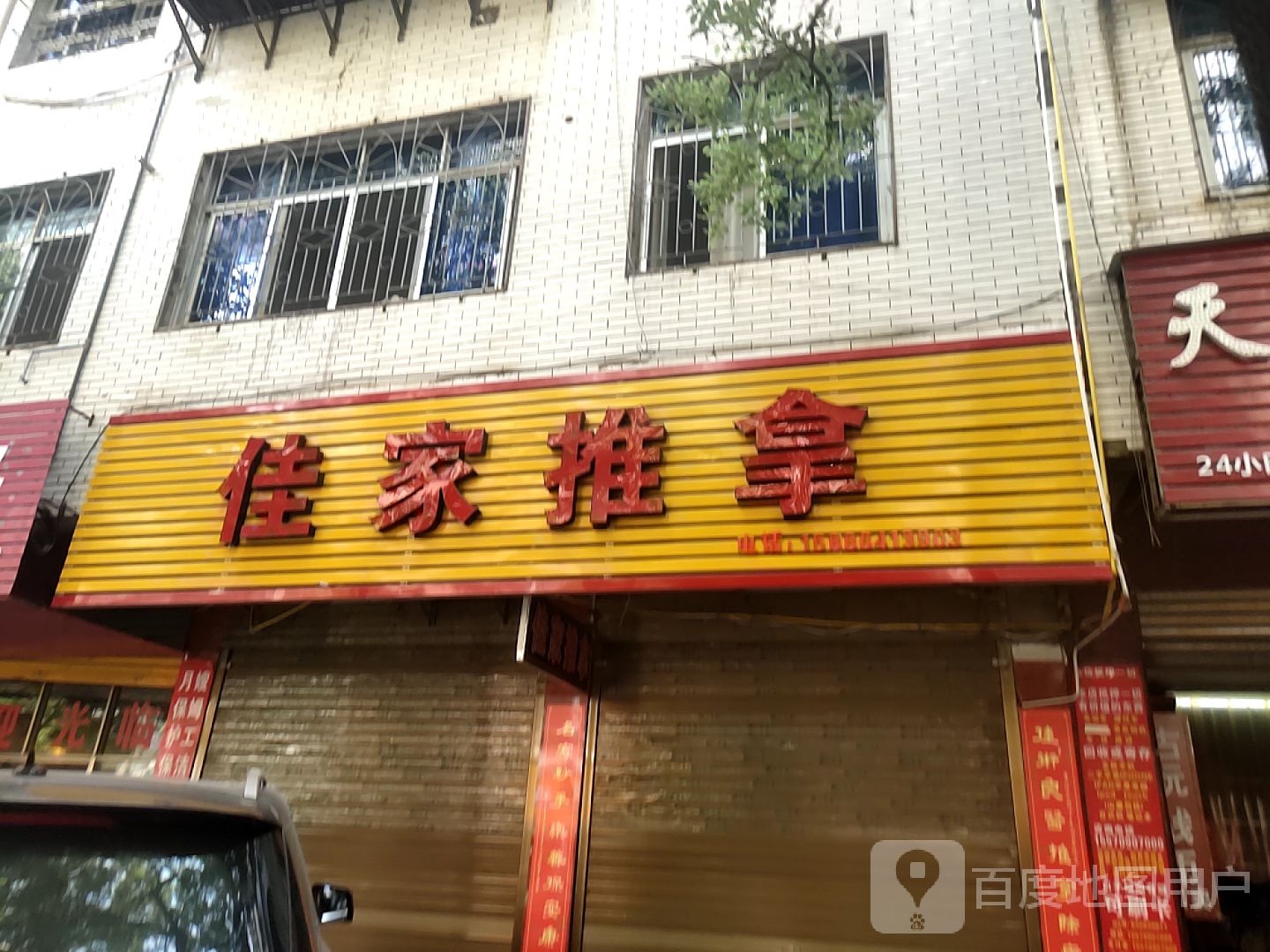 佳家全推拿(立新店)