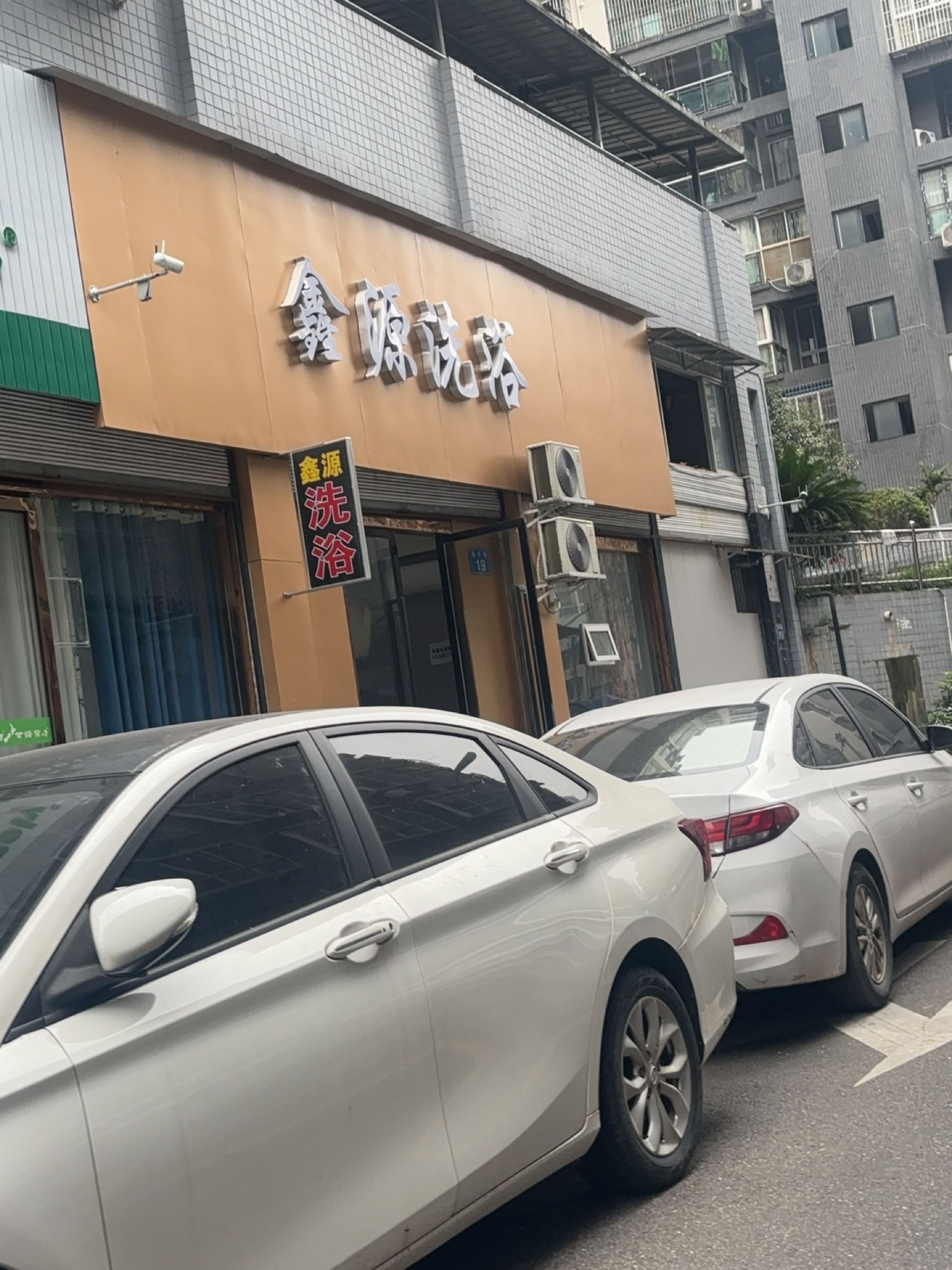 鑫源洗浴(民兴巷店)