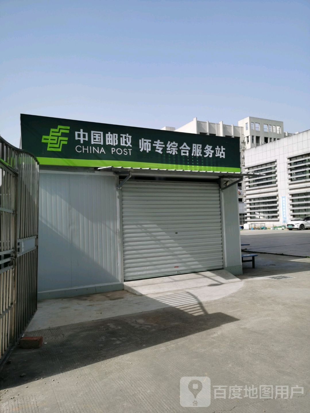 中国邮政师专村综合服务站(九华西路店)