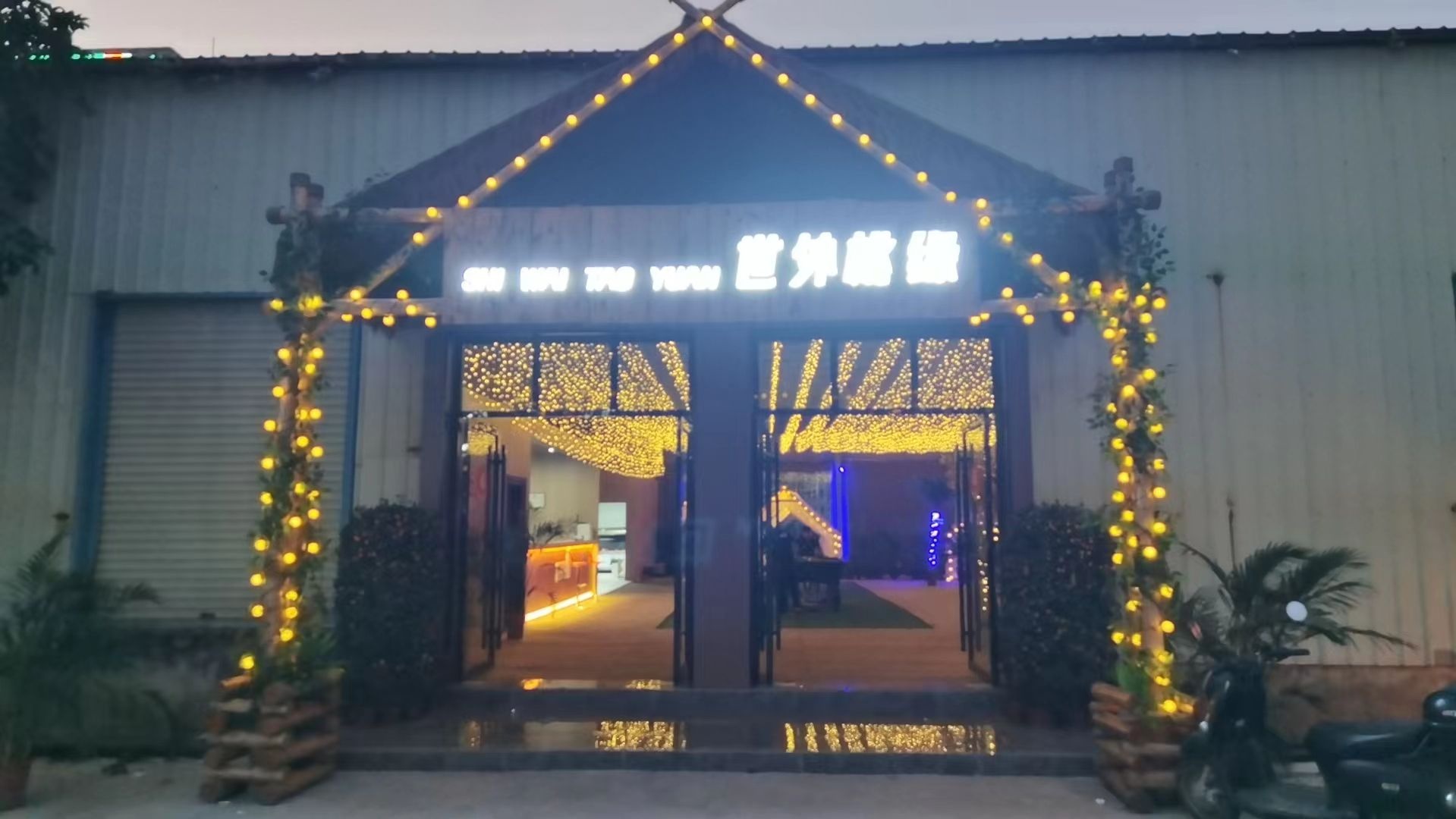 世外桃缘休闲中心