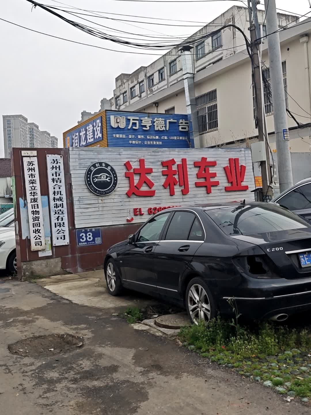 苏州市荣立华废旧物资回收公司