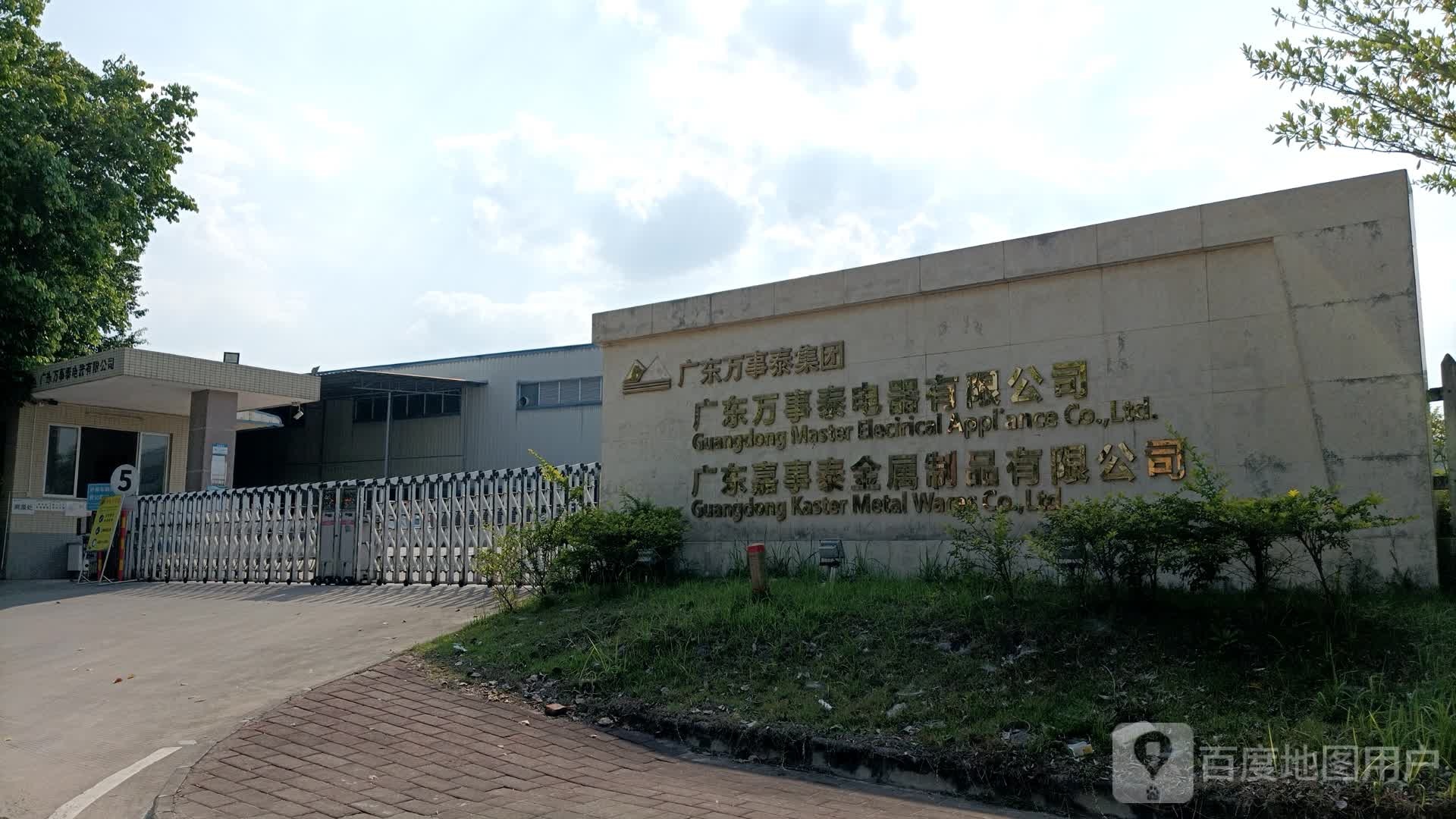广东万事泰电器有限公司