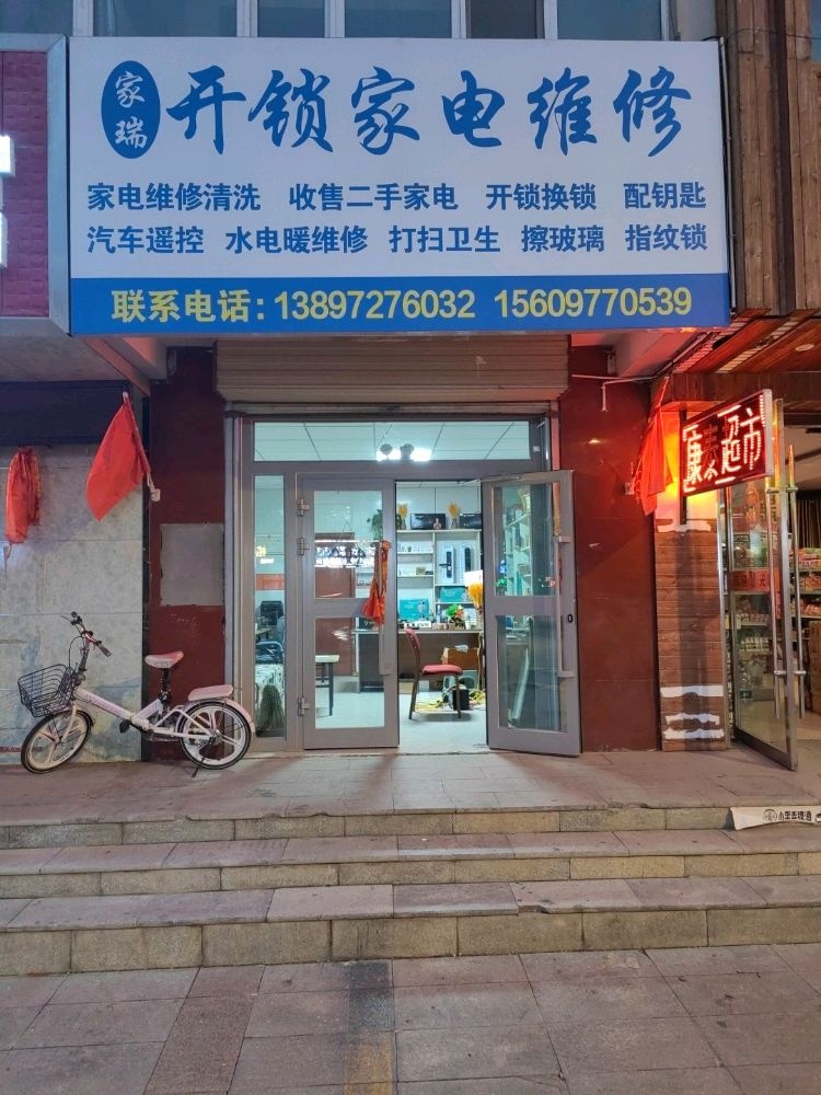 家瑞开锁家电维修